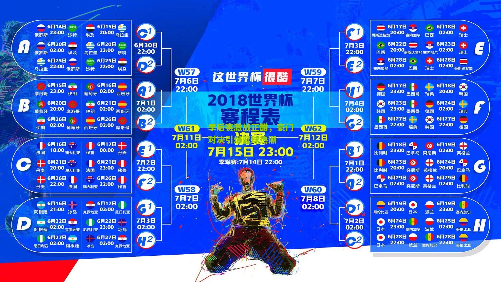季后赛激战正酣，豪门对决引爆篮球热潮