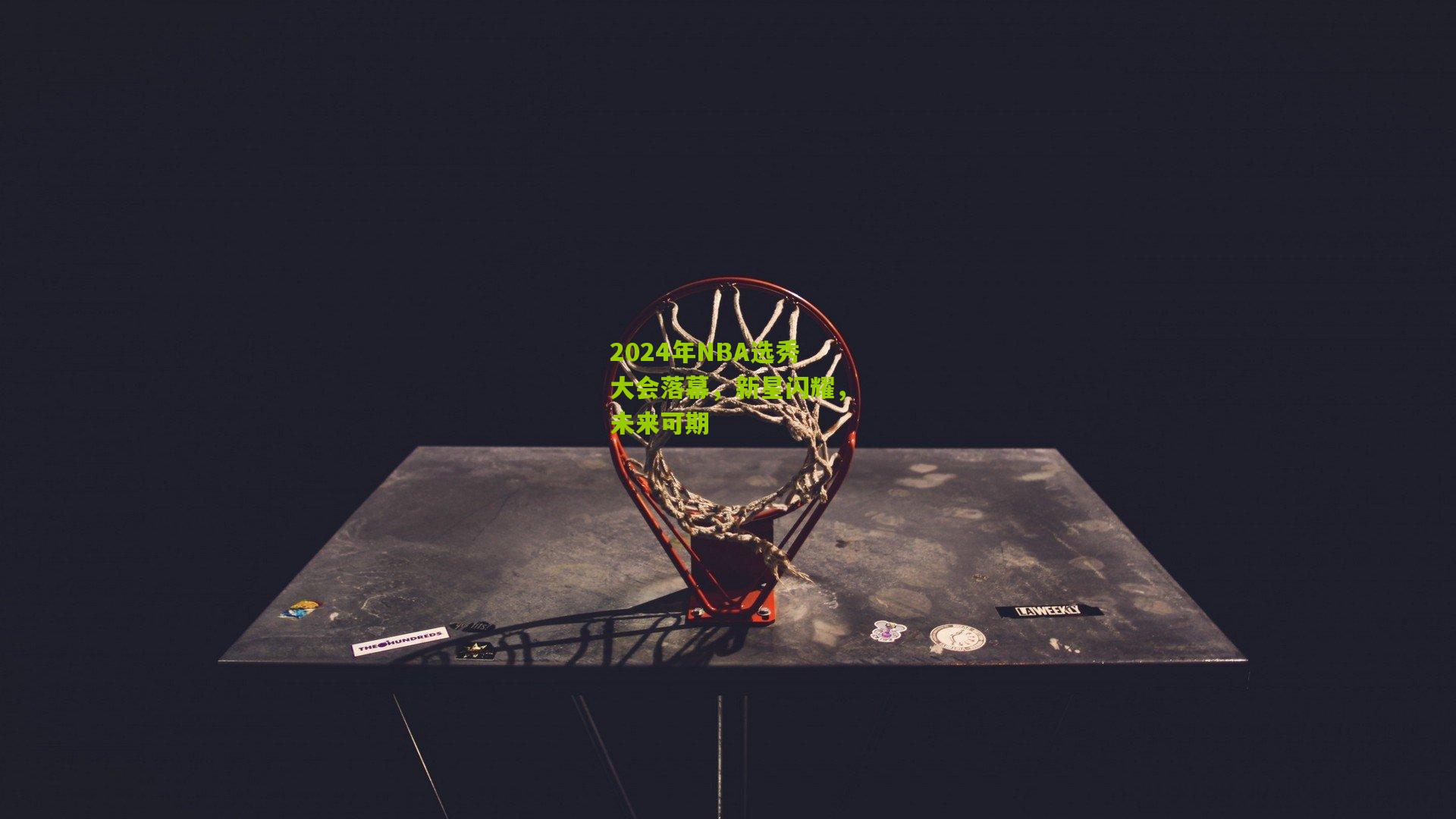 2024年NBA选秀大会落幕，新星闪耀，未来可期