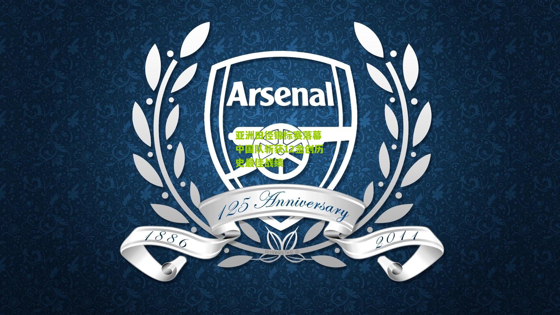 亚洲田径锦标赛落幕 中国队斩获12金创历史最佳战绩