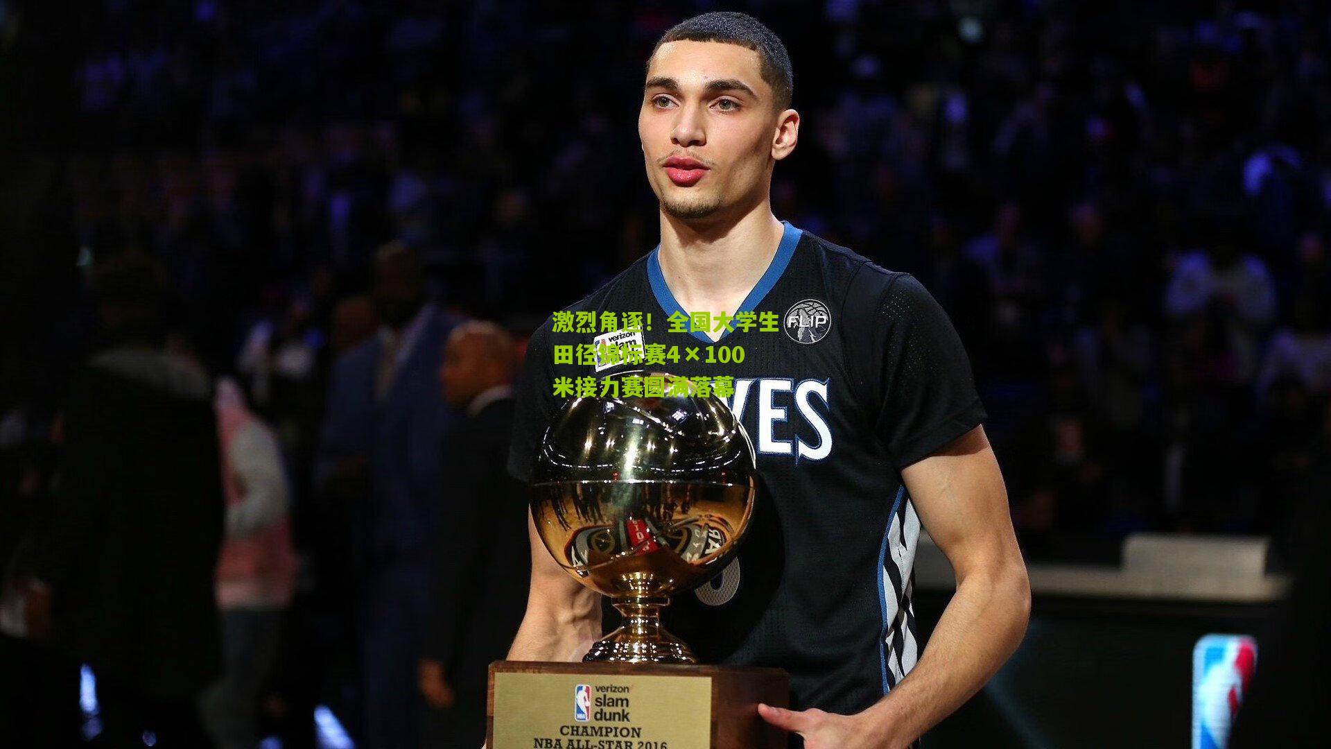 激烈角逐！全国大学生田径锦标赛4×100米接力赛圆满落幕