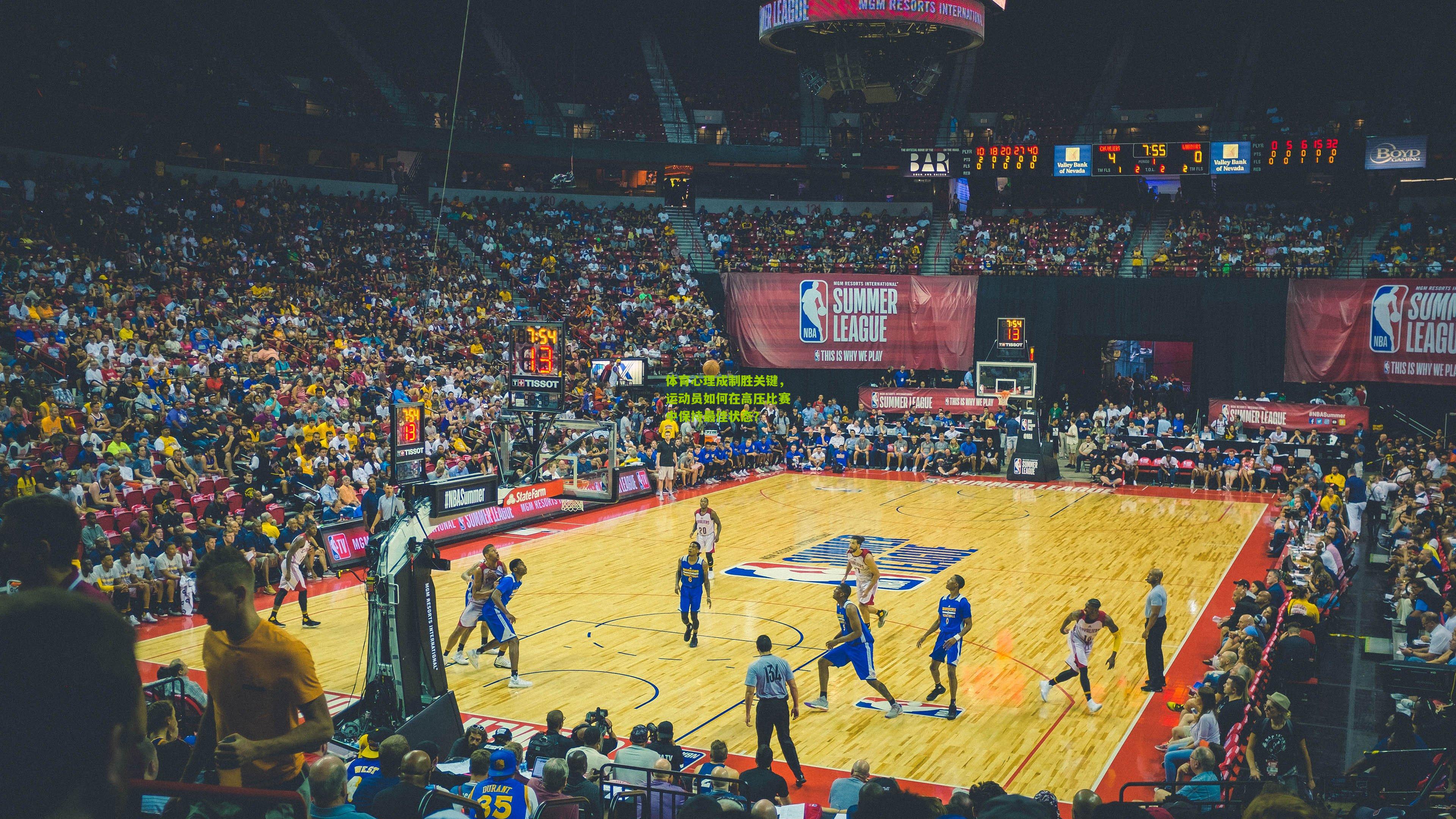 体育心理成制胜关键,运动员如何在高压比赛中保持最佳状态?