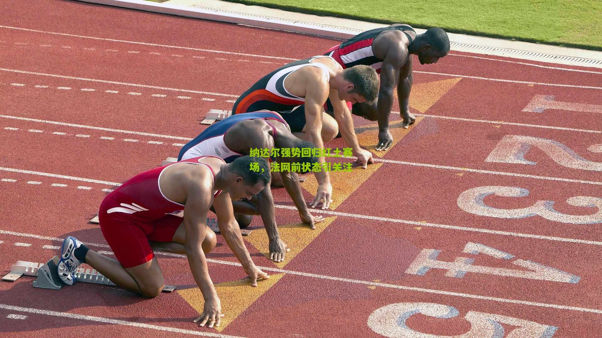 纳达尔强势回归红土赛场，法网前状态引关注