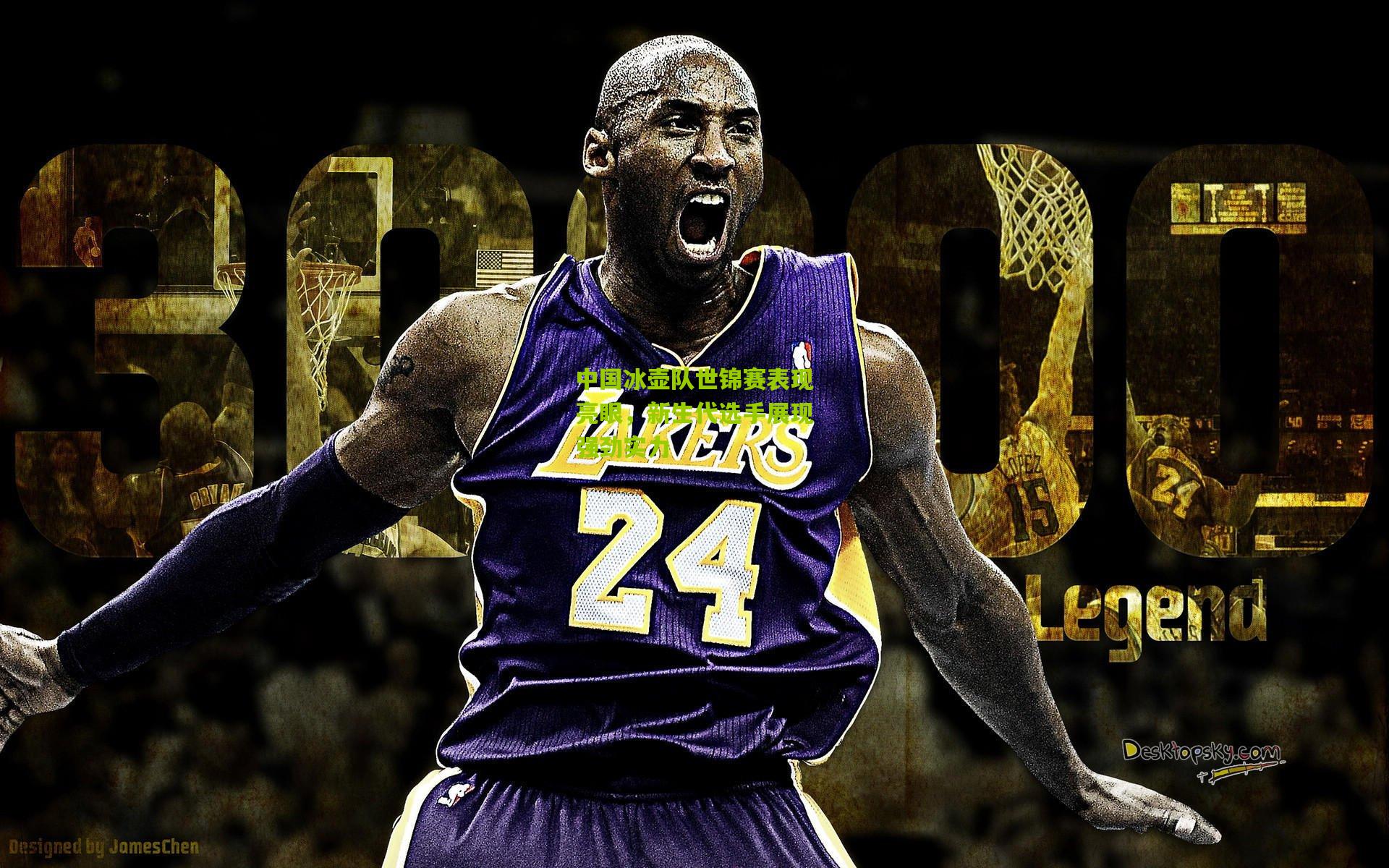 中国冰壶队世锦赛表现亮眼,新生代选手展现强劲实力