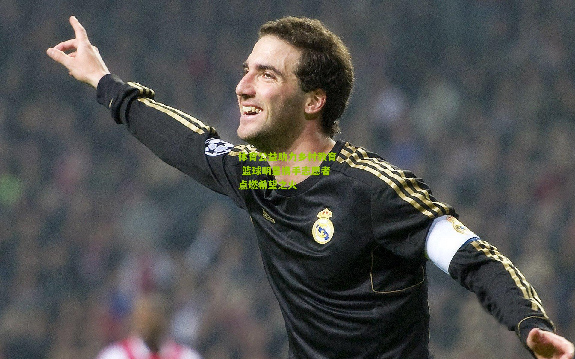 体育公益助力乡村教育 篮球明星携手志愿者点燃希望之火