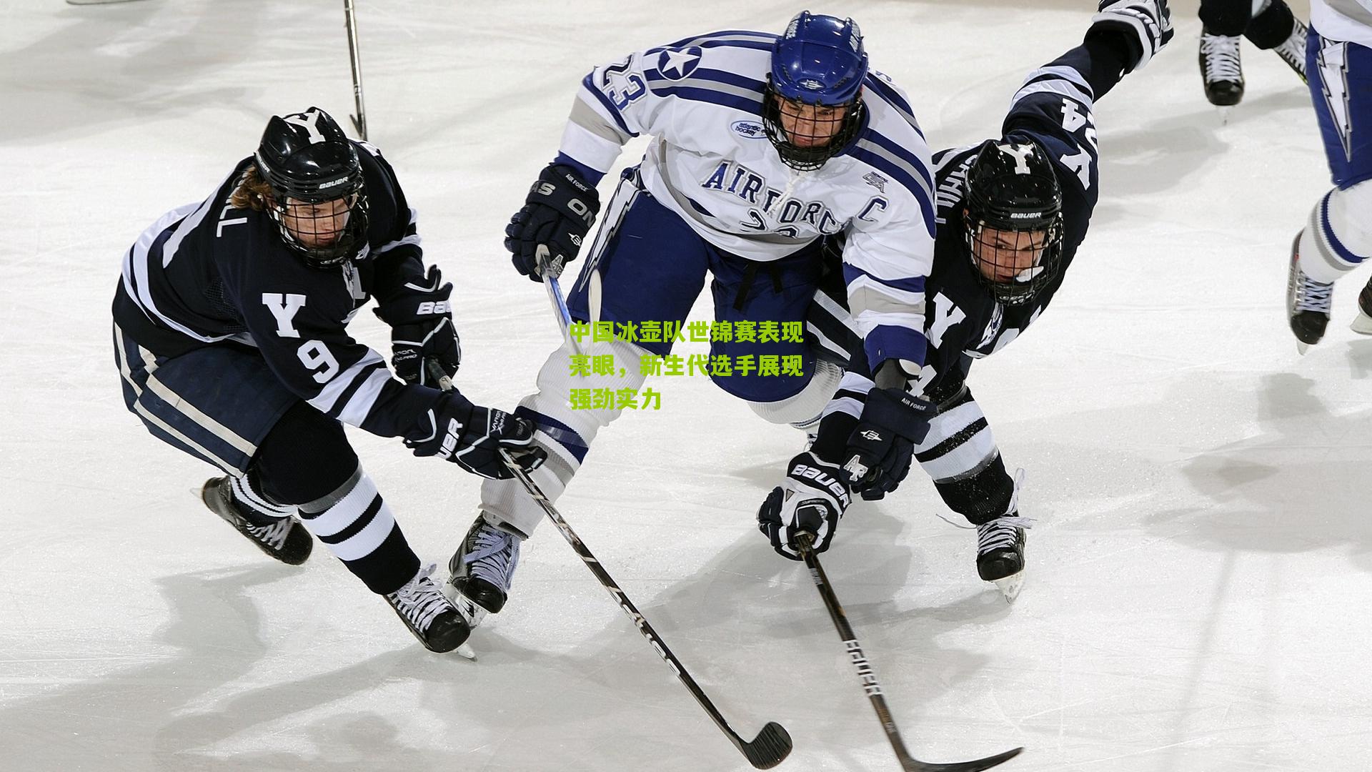 中国冰壶队世锦赛表现亮眼，新生代选手展现强劲实力