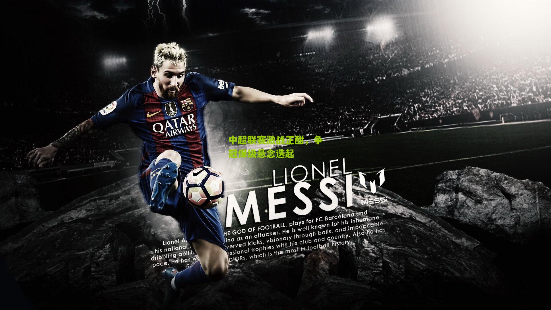 中超联赛激战正酣，争冠保级悬念迭起