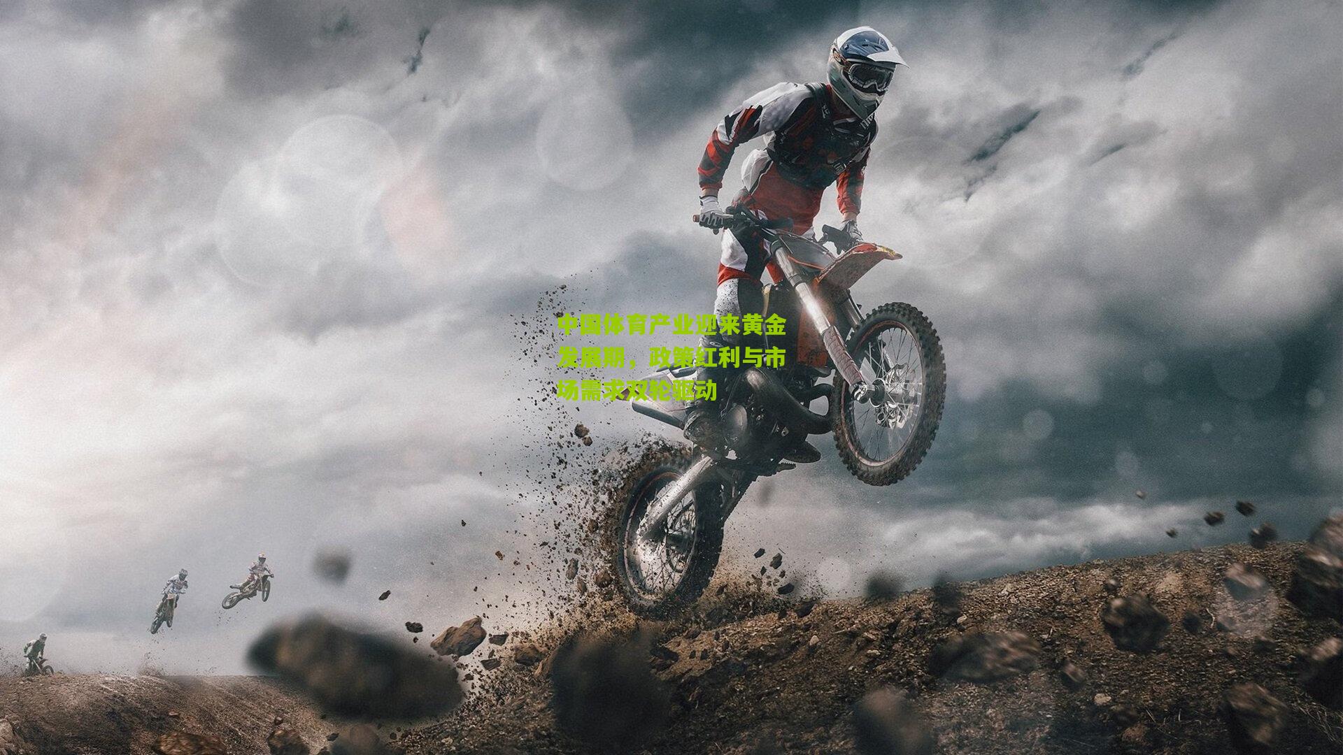 中国体育产业迎来黄金发展期，政策红利与市场需求双轮驱动