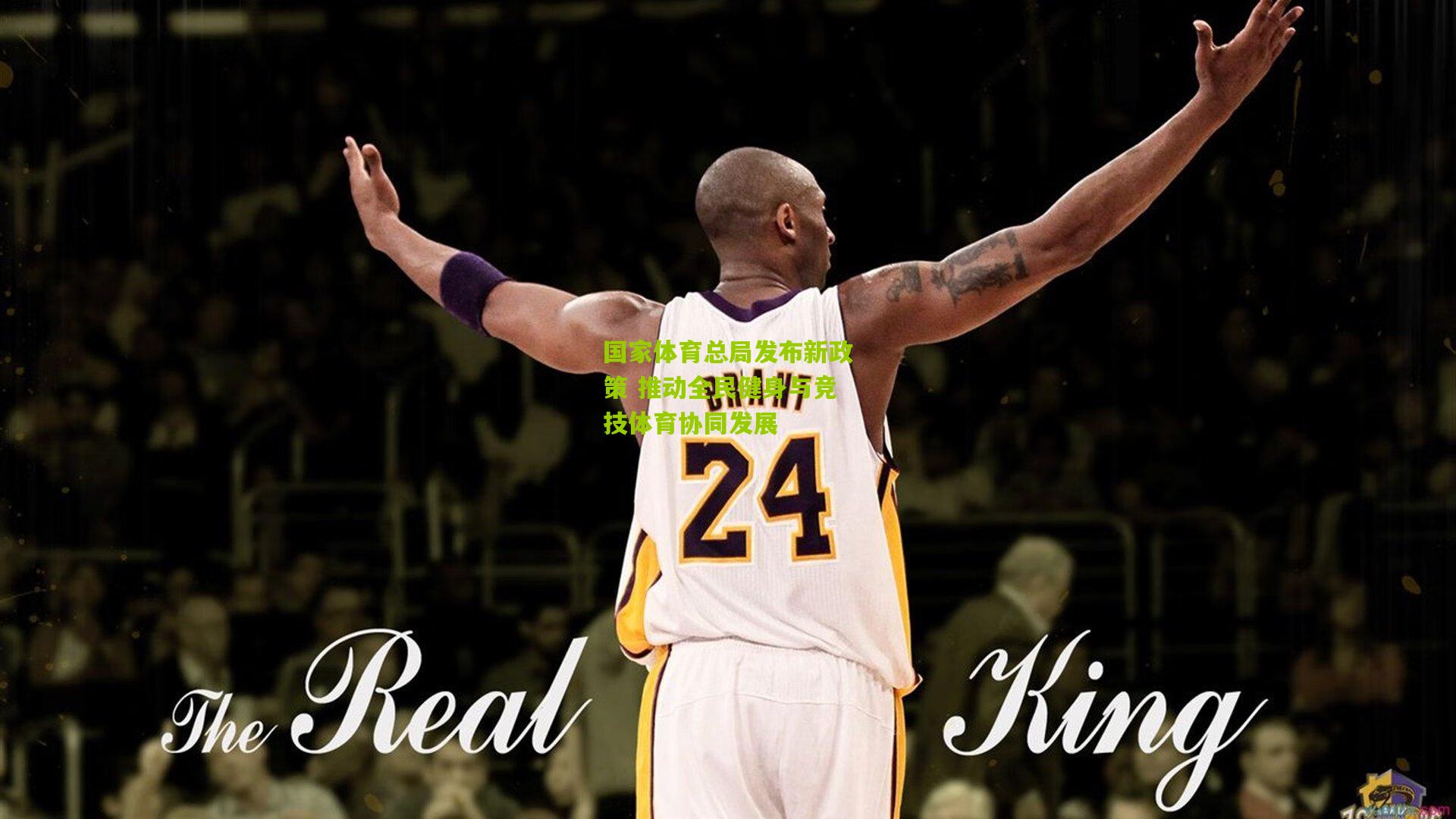 国家体育总局发布新政策 推动全民健身与竞技体育协同发展