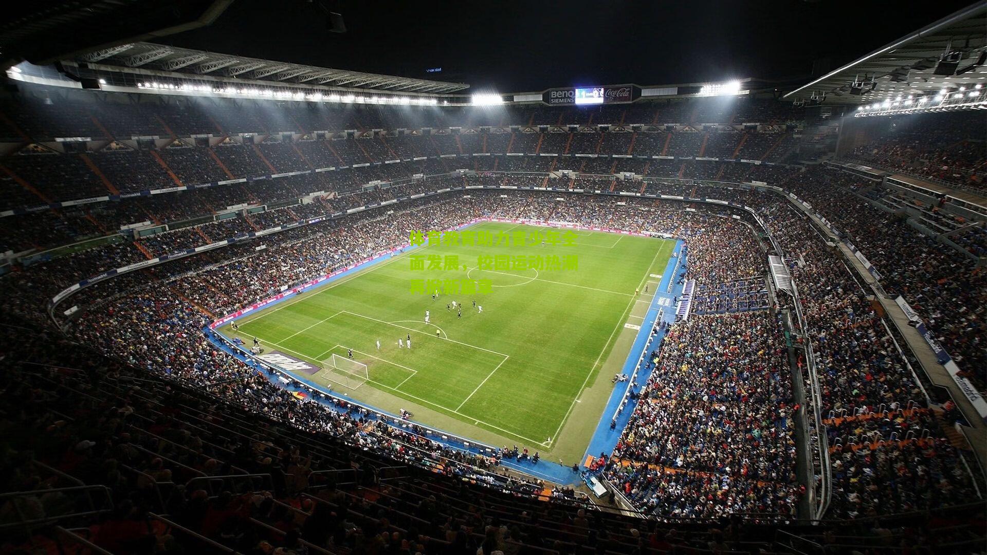 体育教育助力青少年全面发展,校园运动热潮再掀新篇章