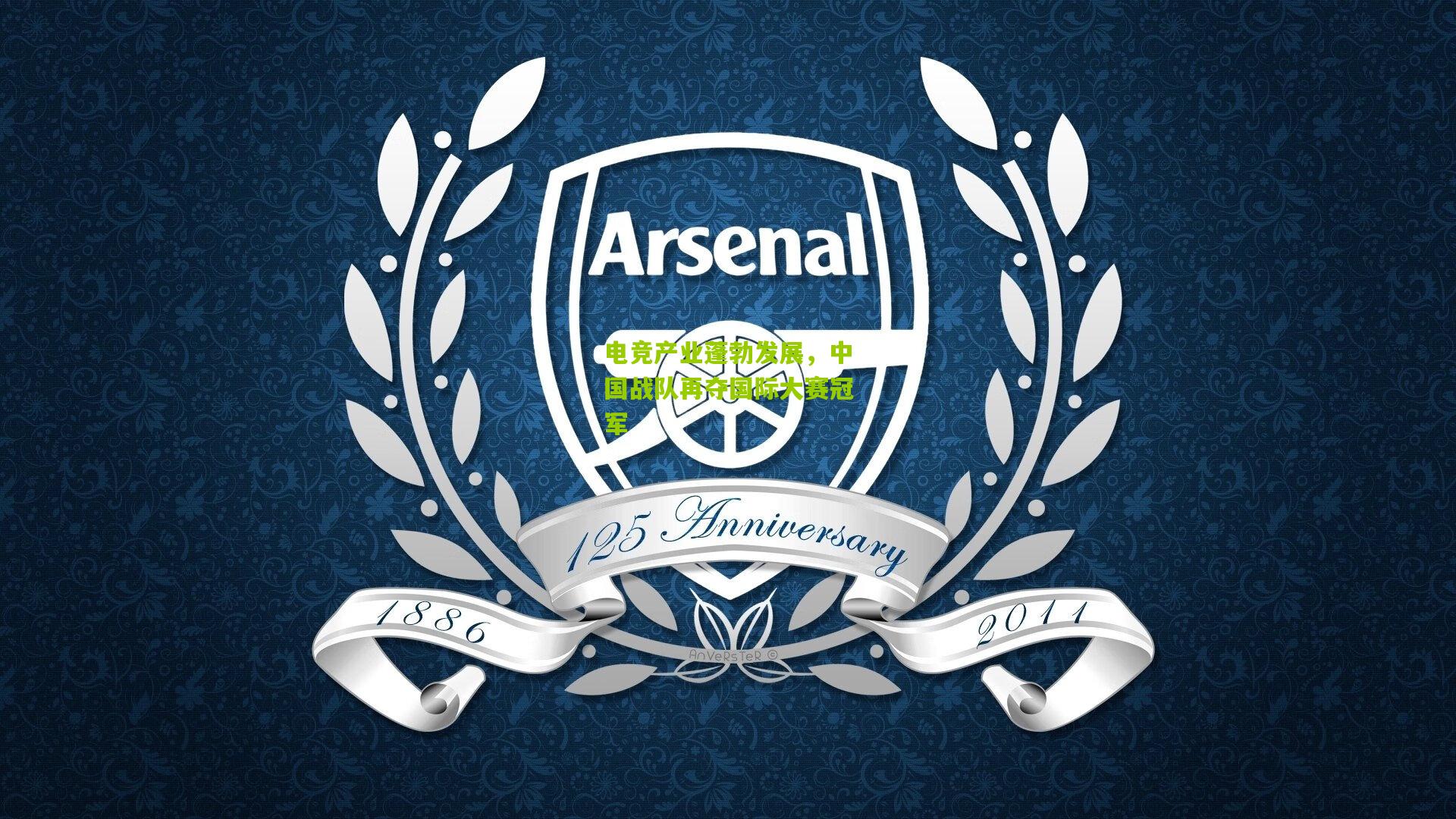 电竞产业蓬勃发展，中国战队再夺国际大赛冠军