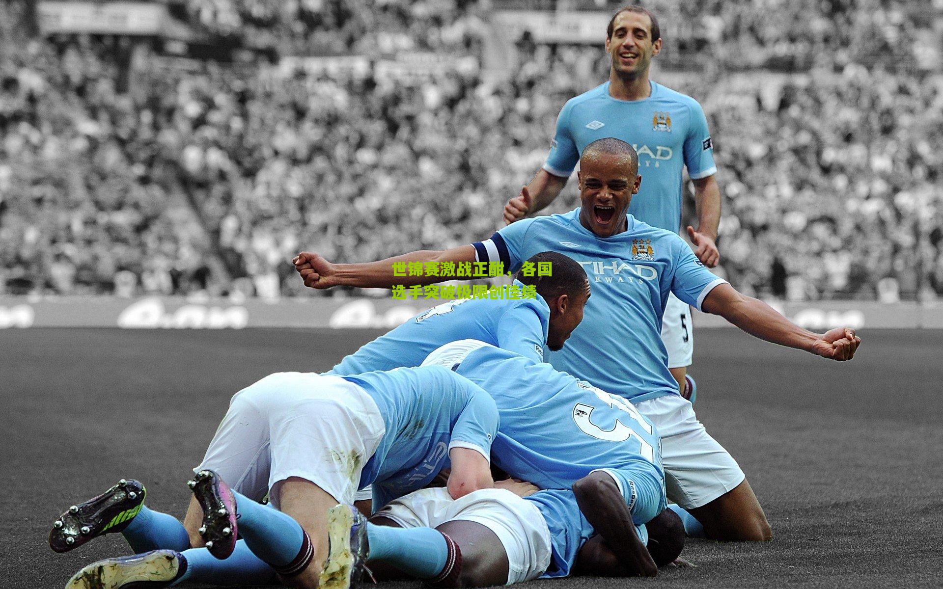 世锦赛激战正酣,各国选手突破极限创佳绩