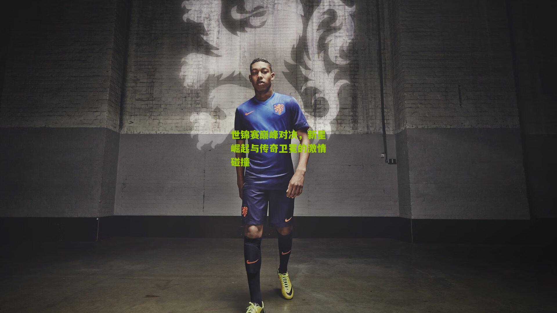 世锦赛巅峰对决,新星崛起与传奇卫冕的激情碰撞