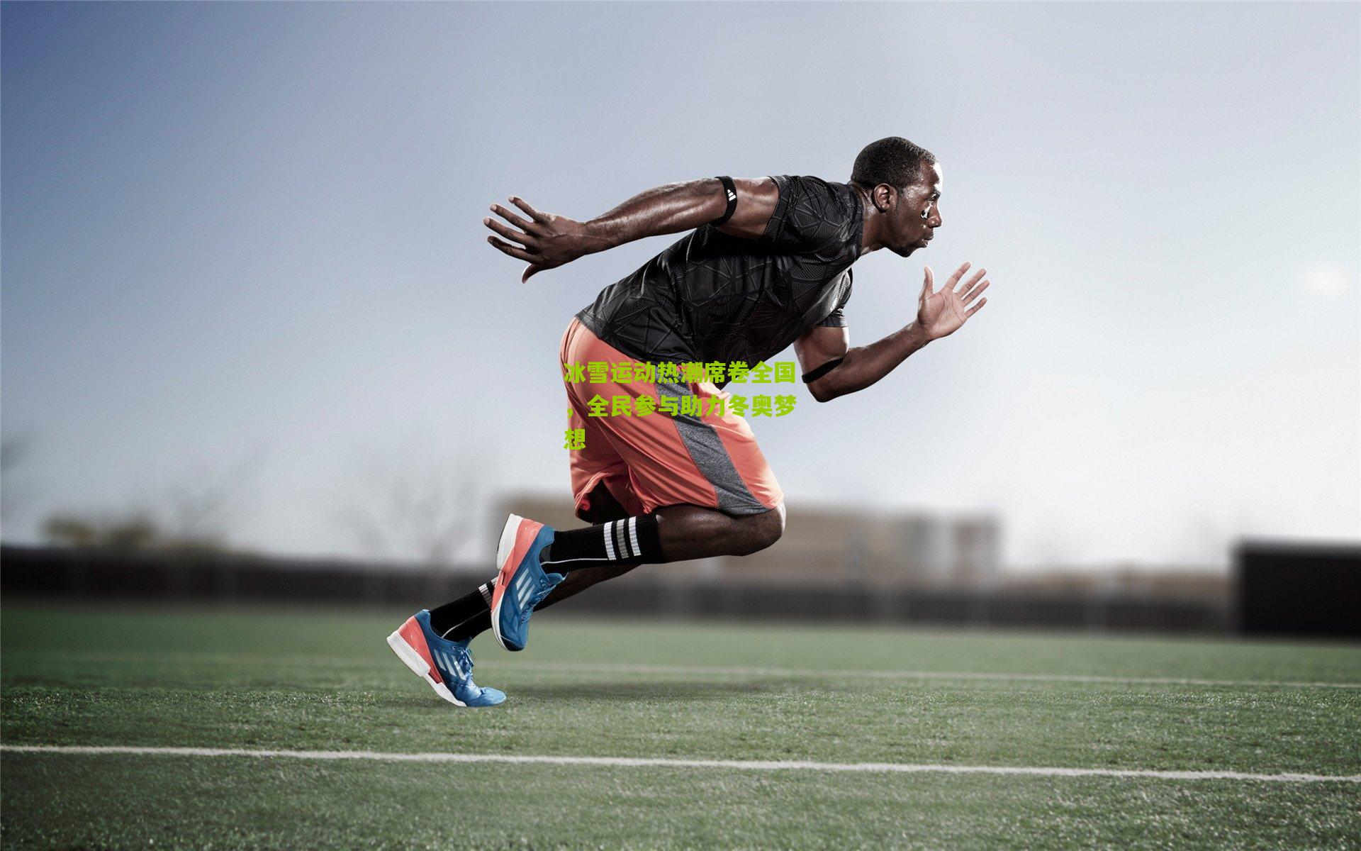 冰雪运动热潮席卷全国,全民参与助力冬奥梦想