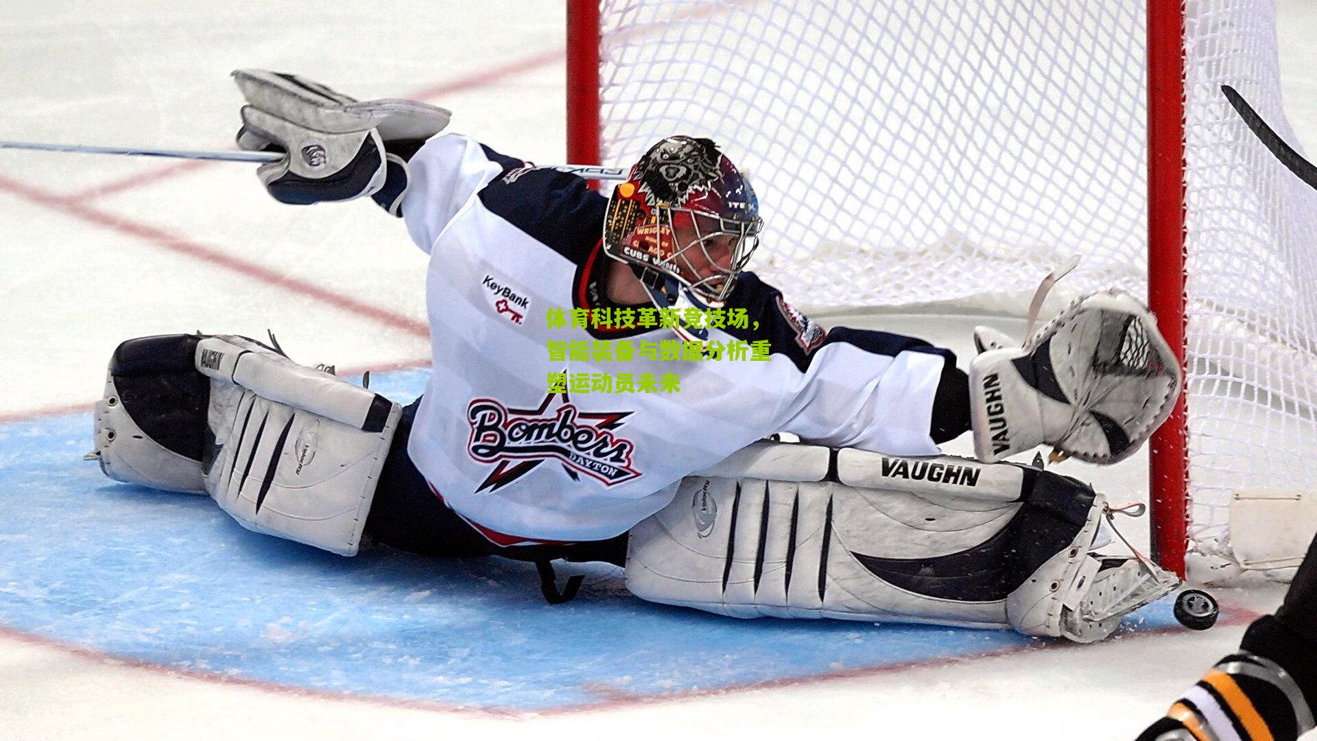 体育科技革新竞技场,智能装备与数据分析重塑运动员未来