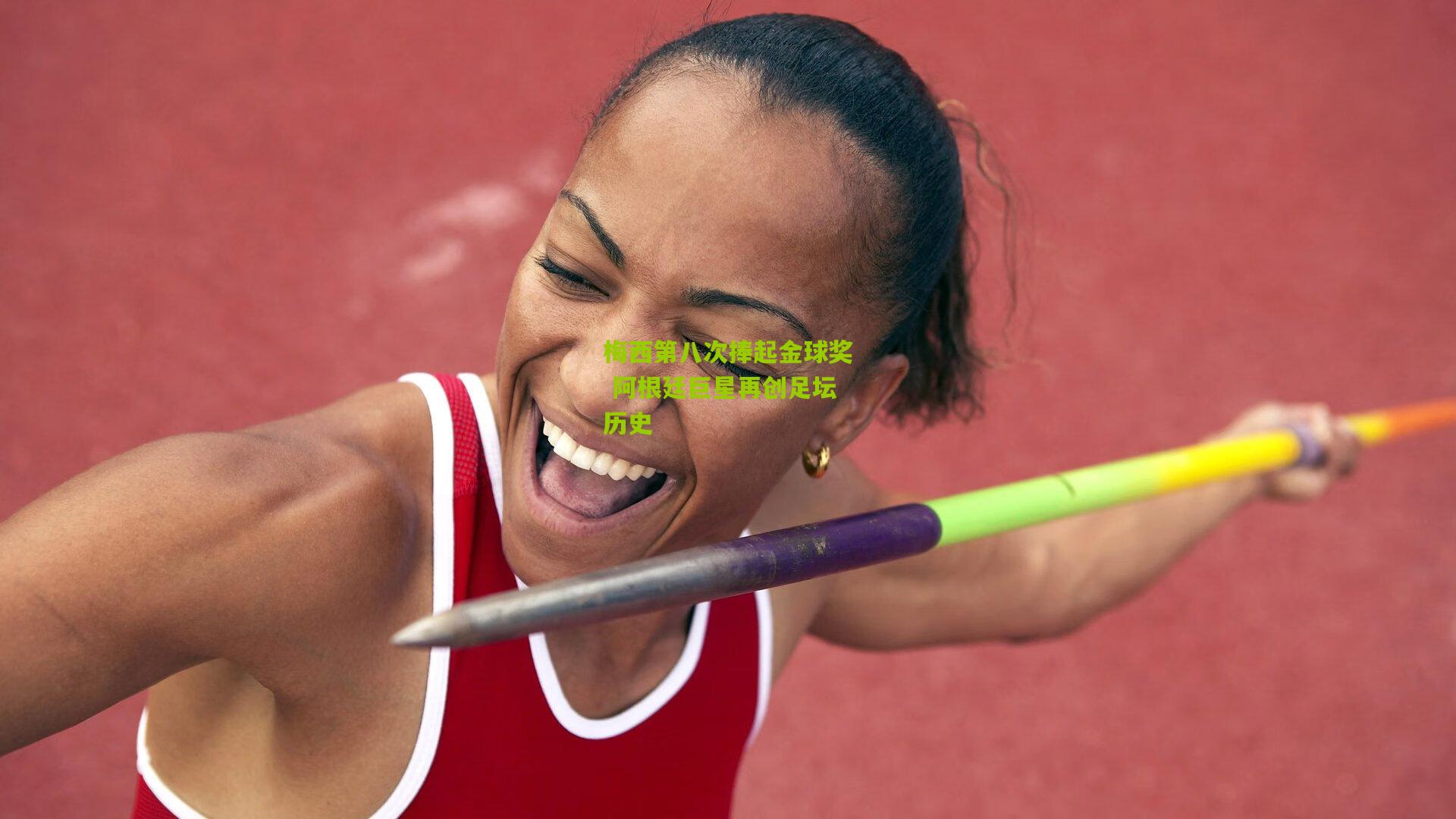 梅西第八次捧起金球奖 阿根廷巨星再创足坛历史