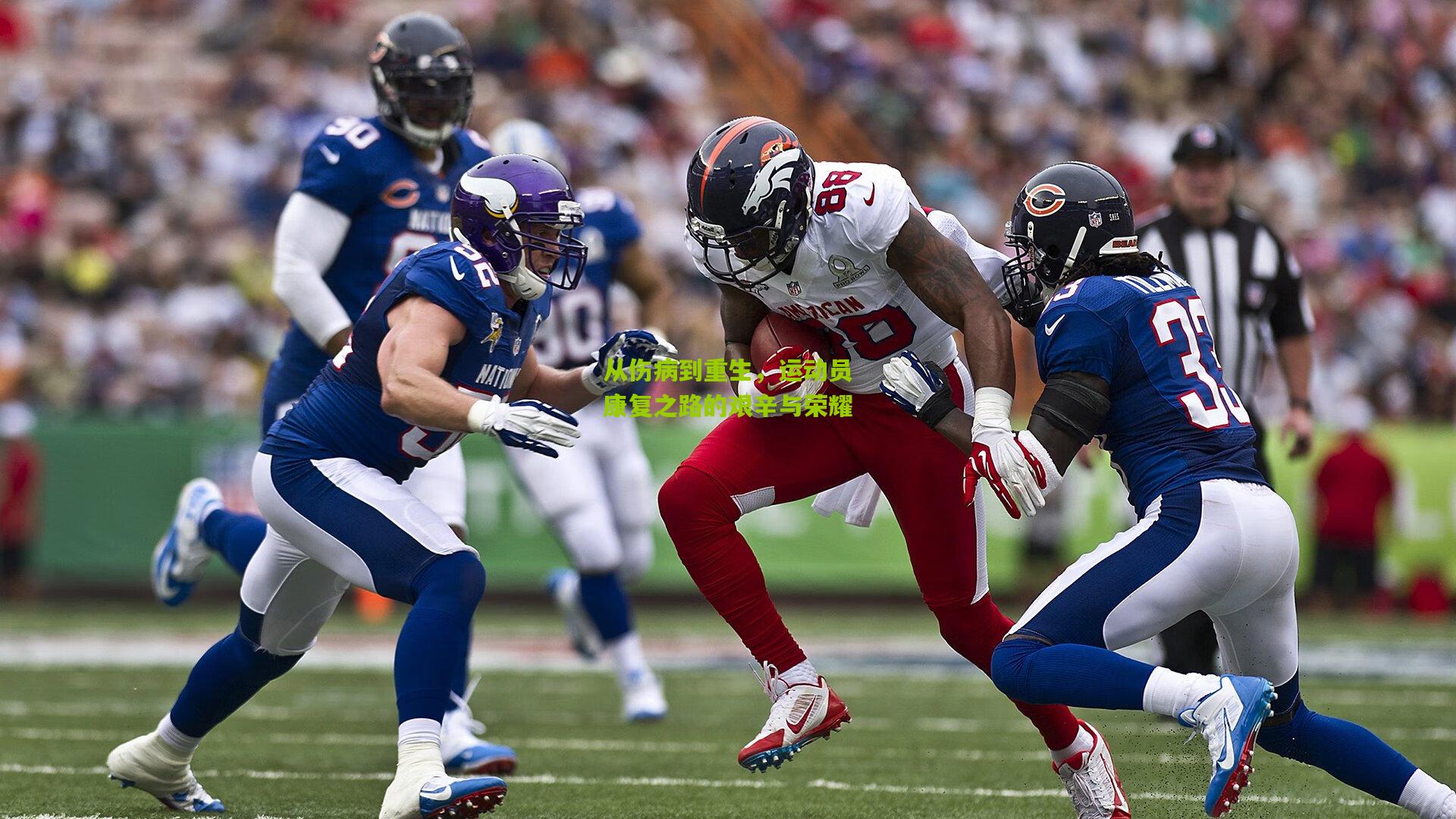 从伤病到重生，运动员康复之路的艰辛与荣耀