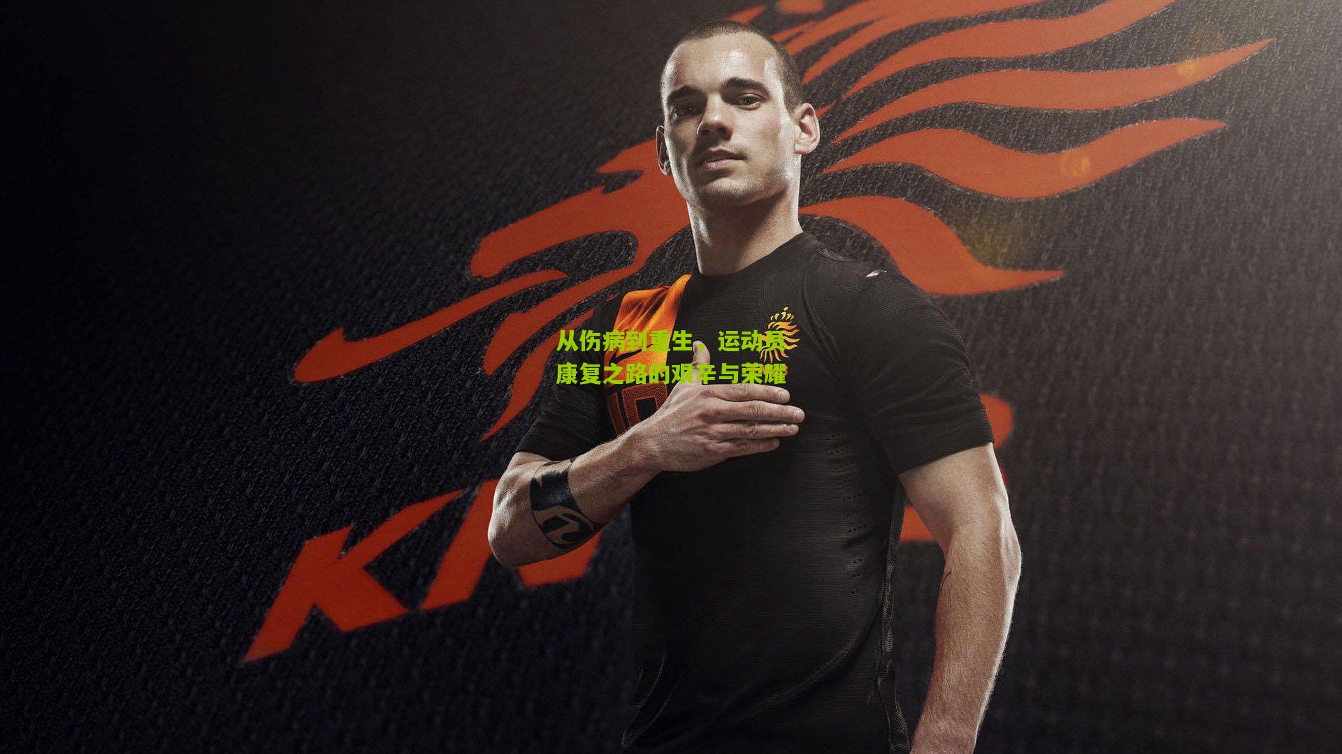 从伤病到重生，运动员康复之路的艰辛与荣耀