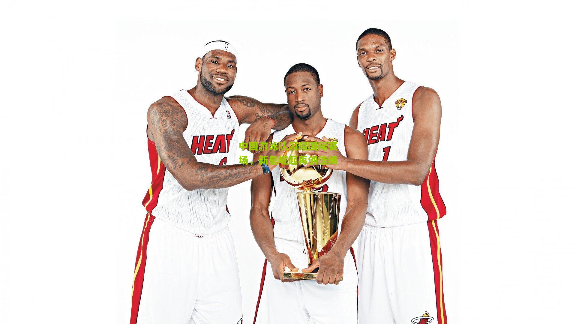 中国游泳队闪耀国际赛场，新星崛起再创佳绩