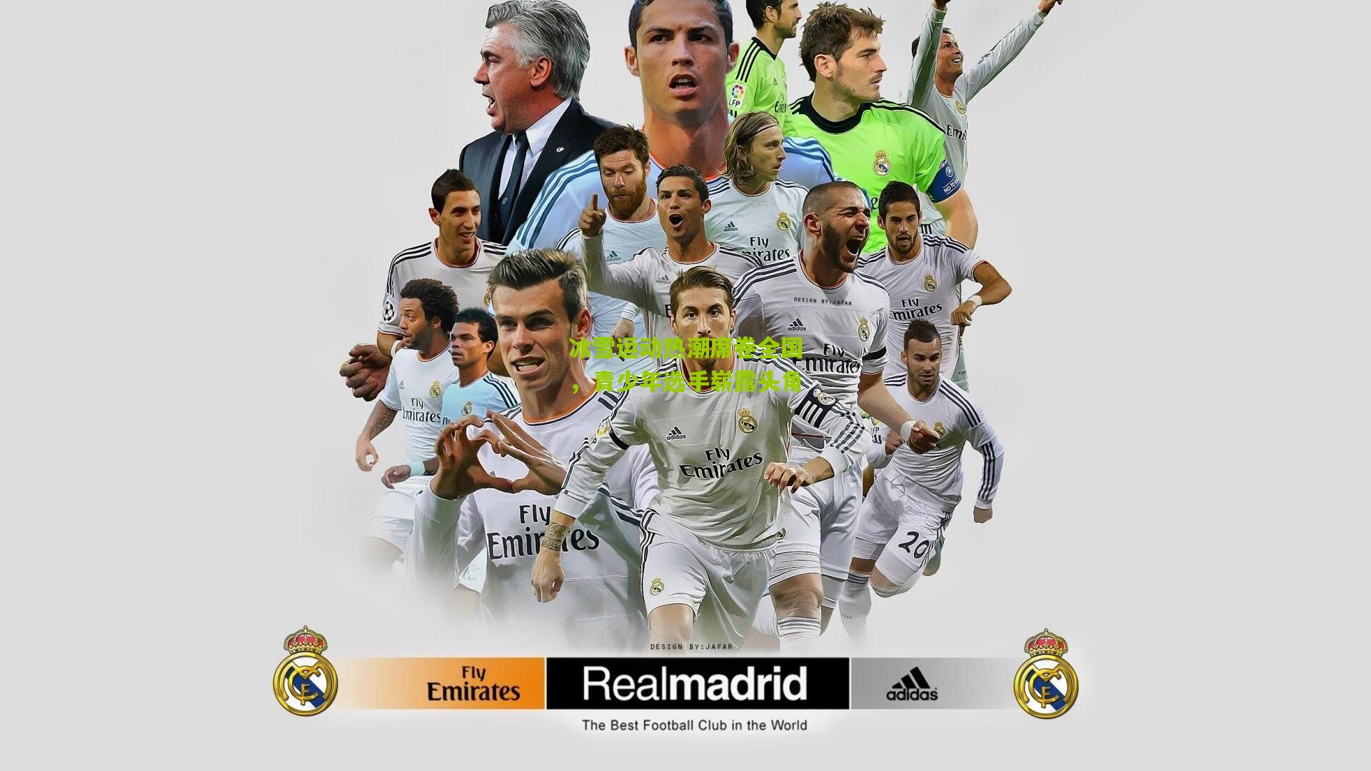 冰雪运动热潮席卷全国,青少年选手崭露头角