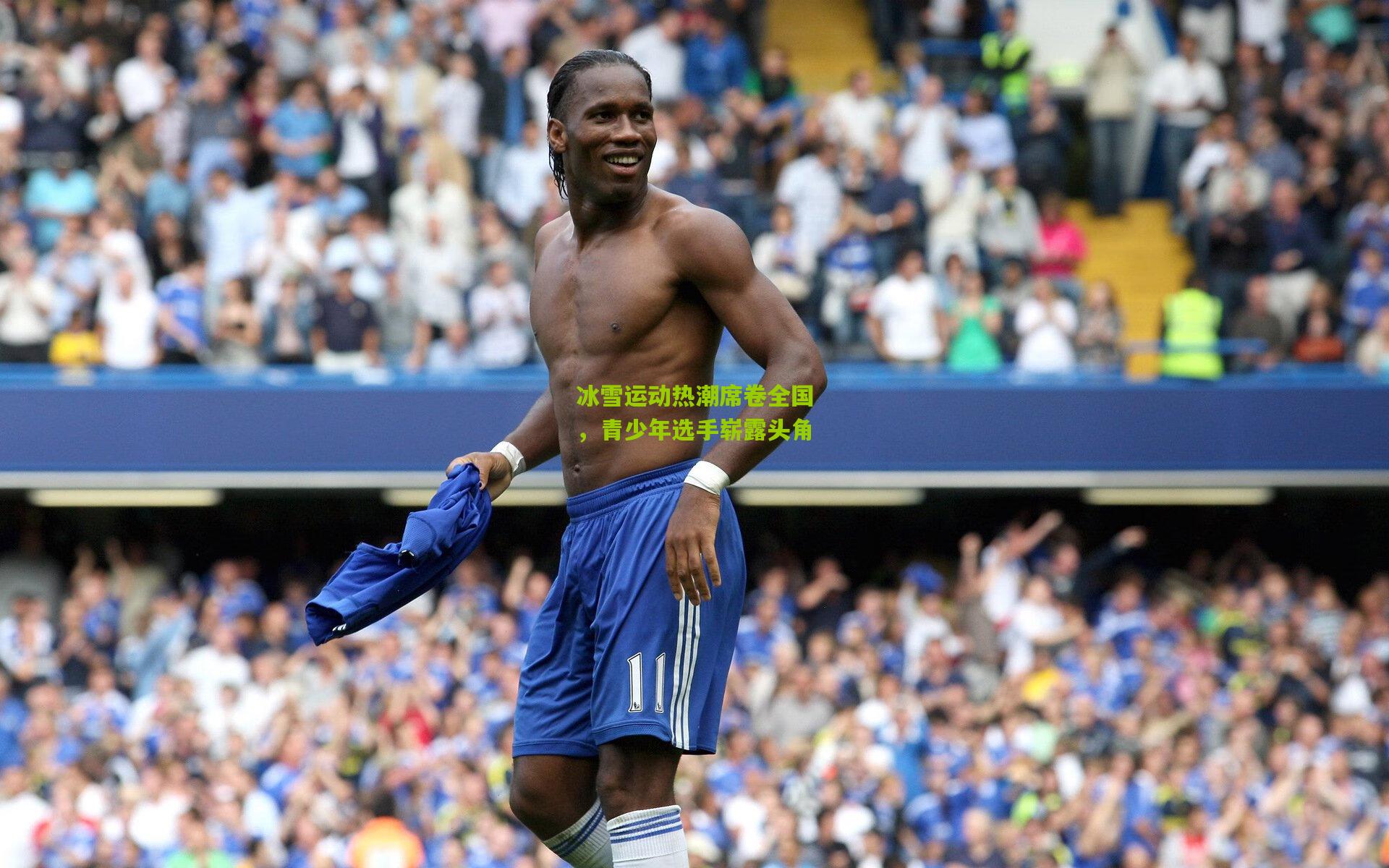 冰雪运动热潮席卷全国,青少年选手崭露头角