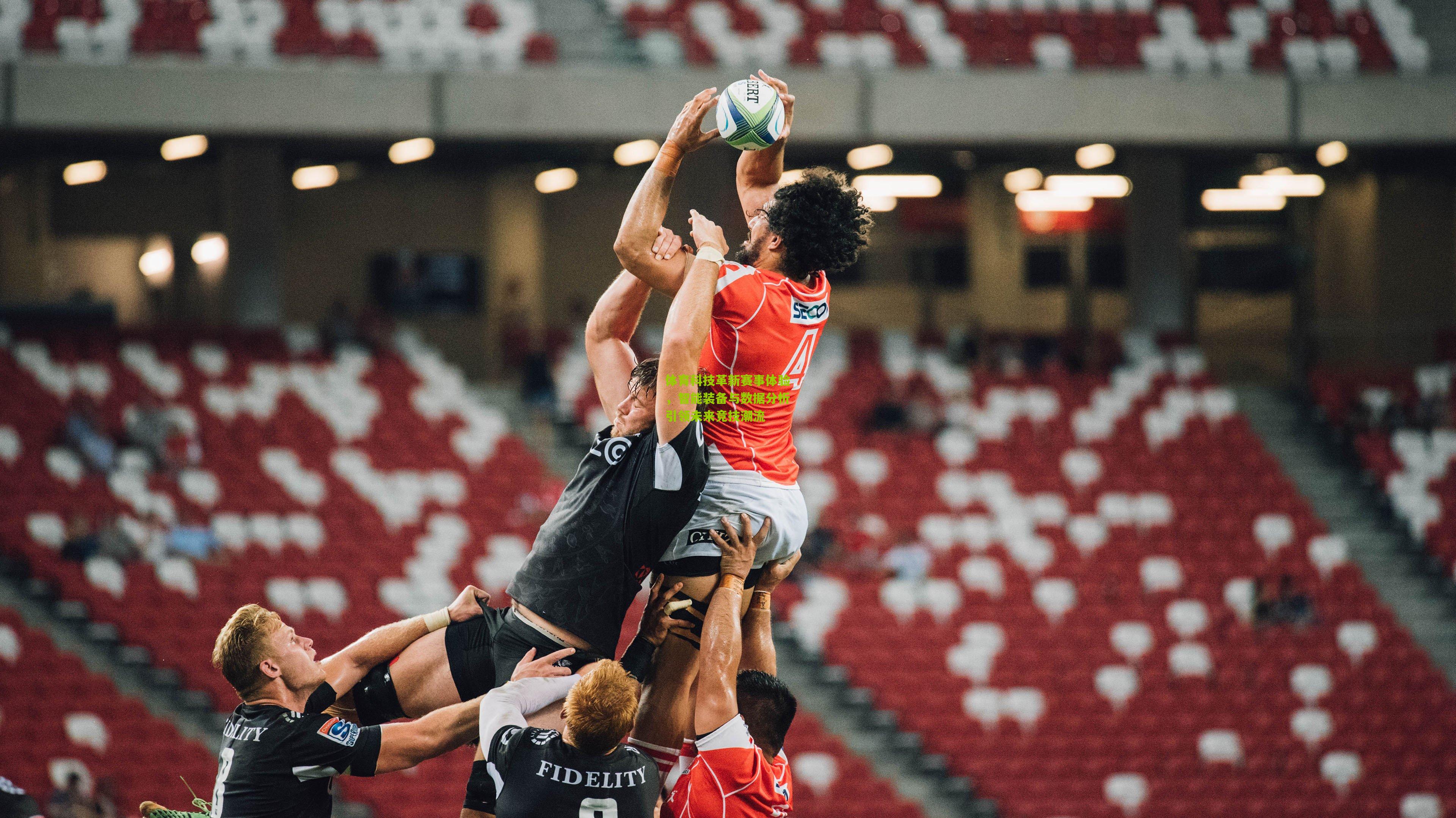 体育科技革新赛事体验,智能装备与数据分析引领未来竞技潮流