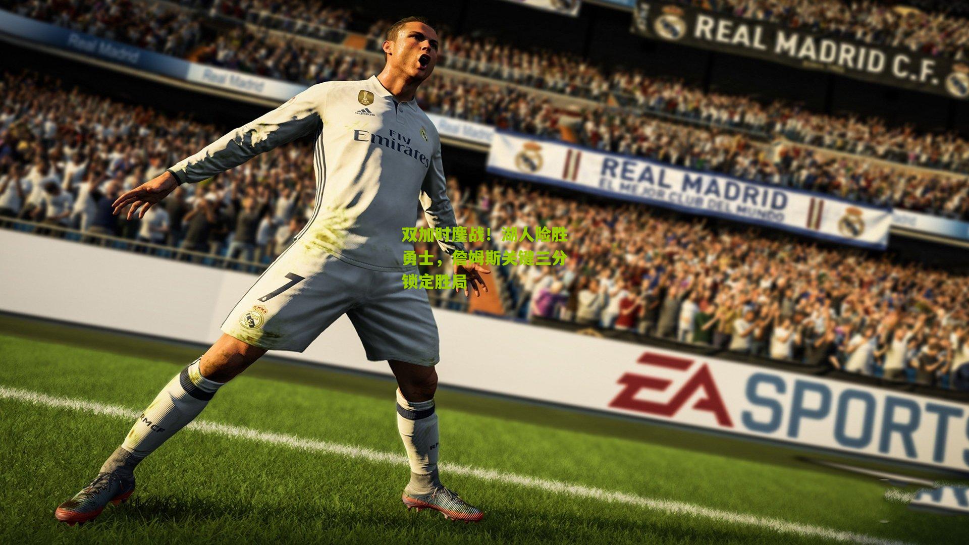 双加时鏖战！湖人险胜勇士，詹姆斯关键三分锁定胜局