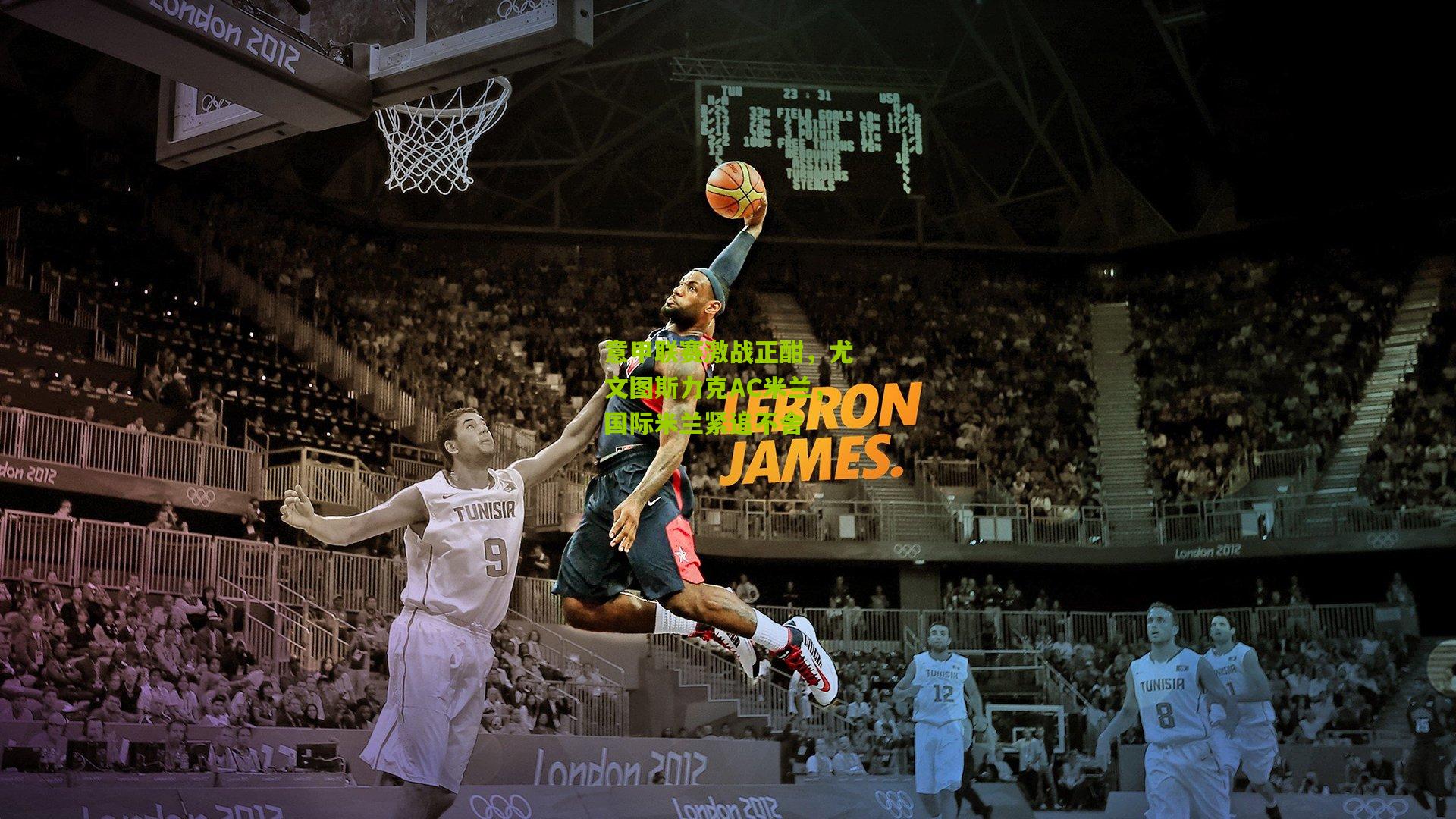 意甲联赛激战正酣，尤文图斯力克AC米兰，国际米兰紧追不舍