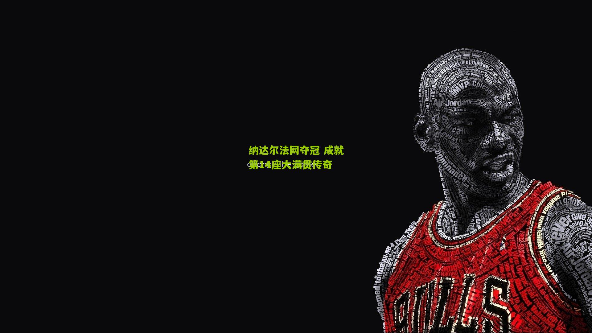 纳达尔法网夺冠 成就第14座大满贯传奇