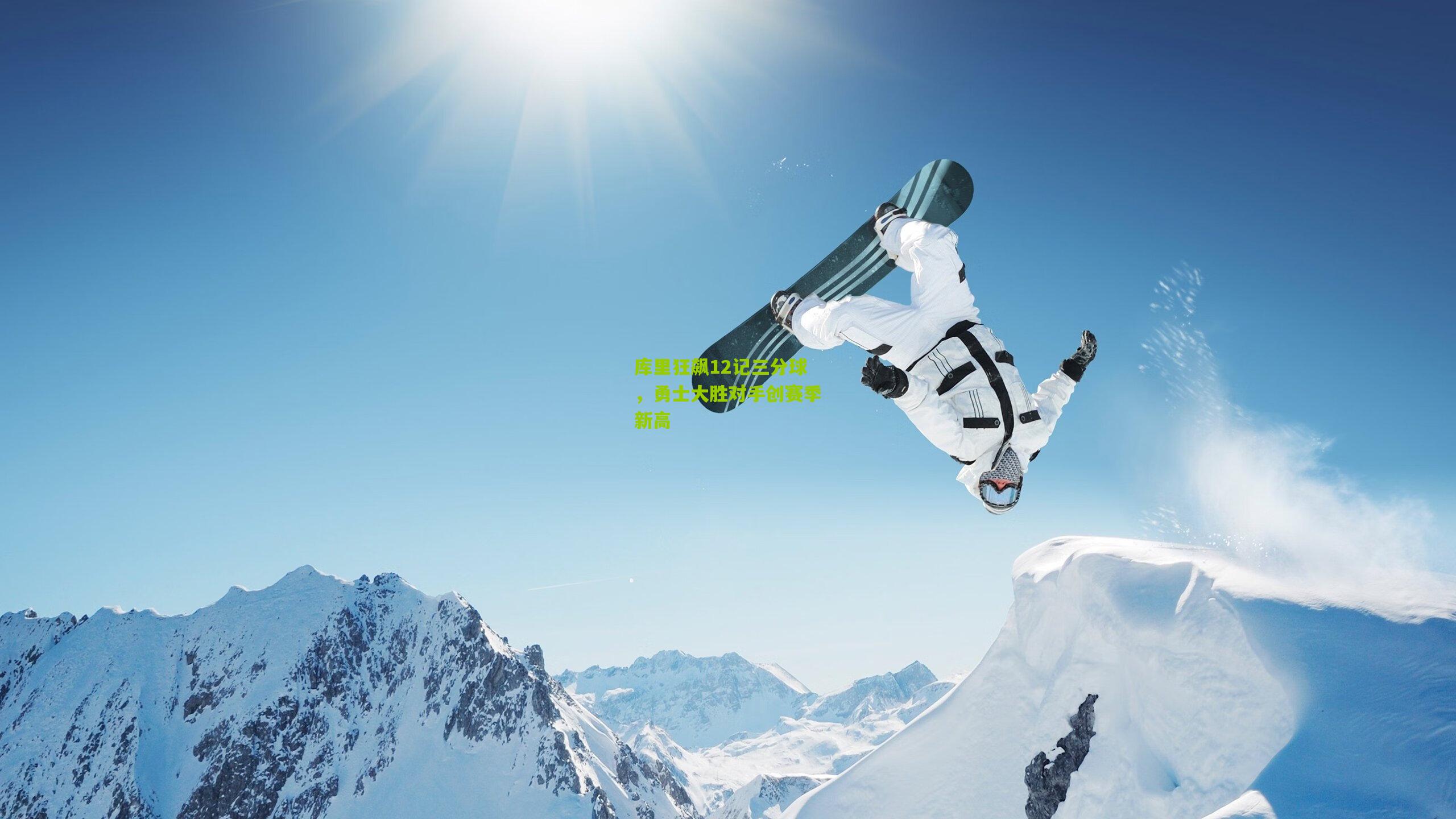 库里狂飙12记三分球，勇士大胜对手创赛季新高