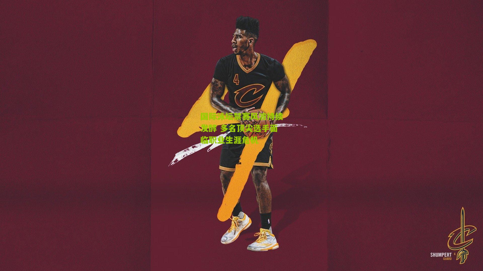 国际泳坛禁赛风波持续发酵 多名顶尖选手面临职业生涯危机