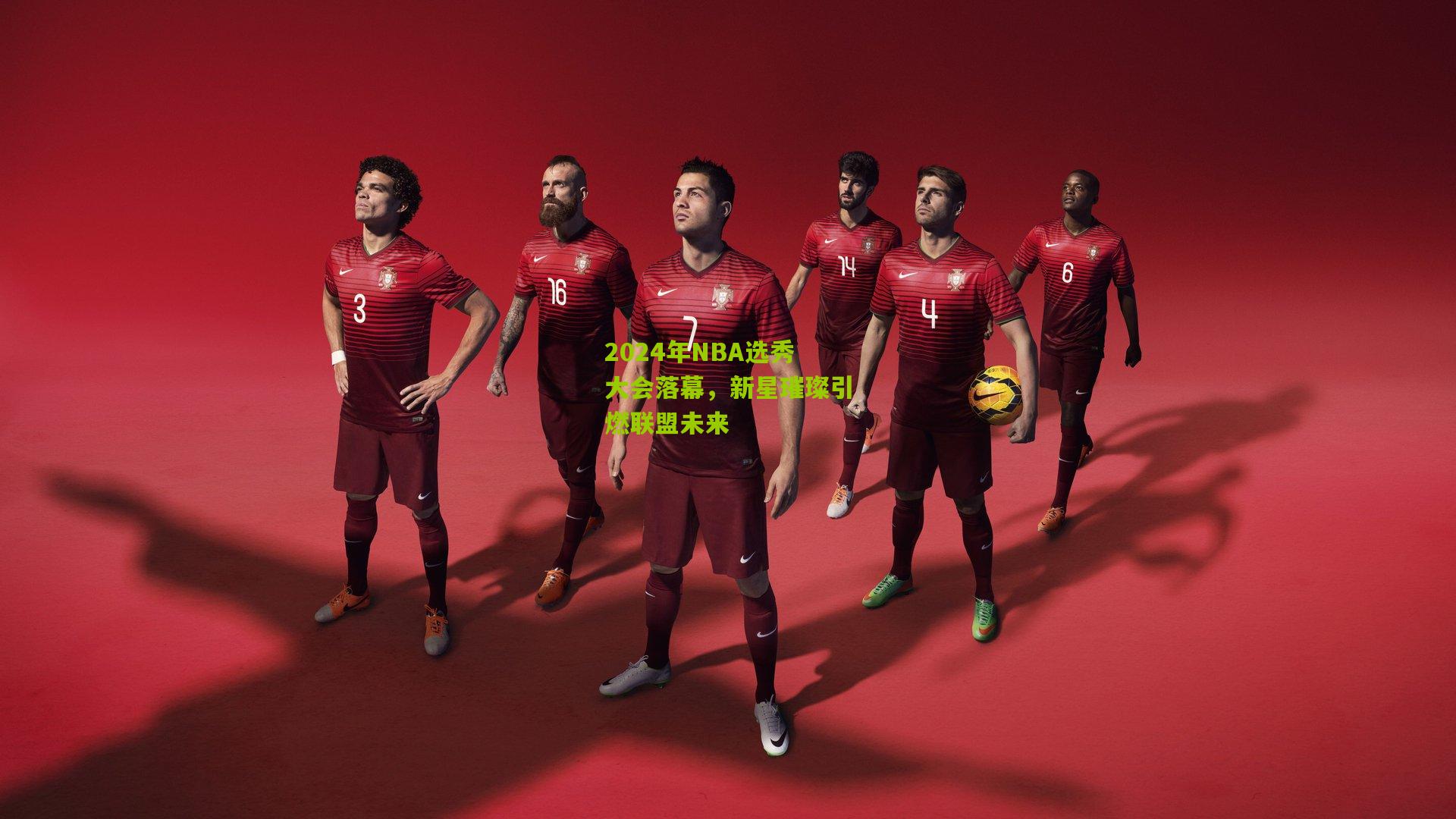 2024年NBA选秀大会落幕，新星璀璨引燃联盟未来