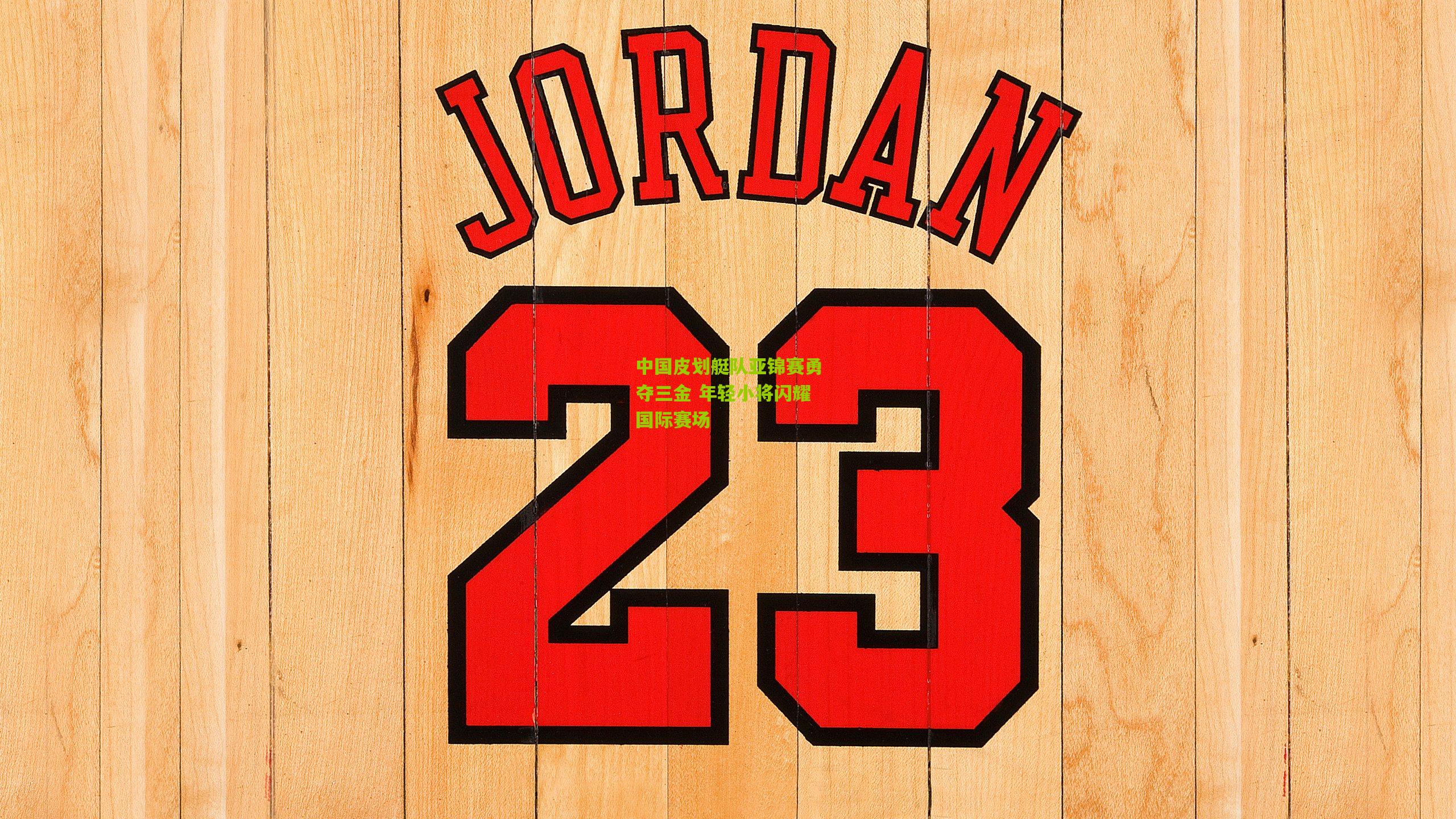 中国皮划艇队亚锦赛勇夺三金 年轻小将闪耀国际赛场