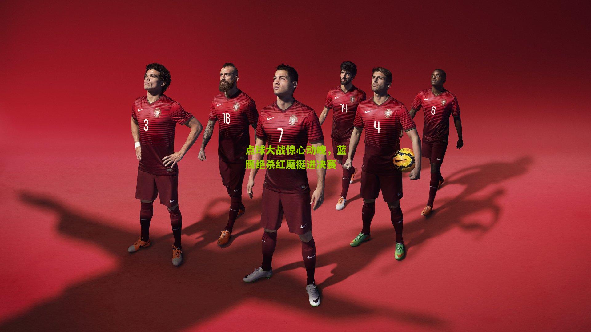 点球大战惊心动魄,蓝鹰绝杀红魔挺进决赛