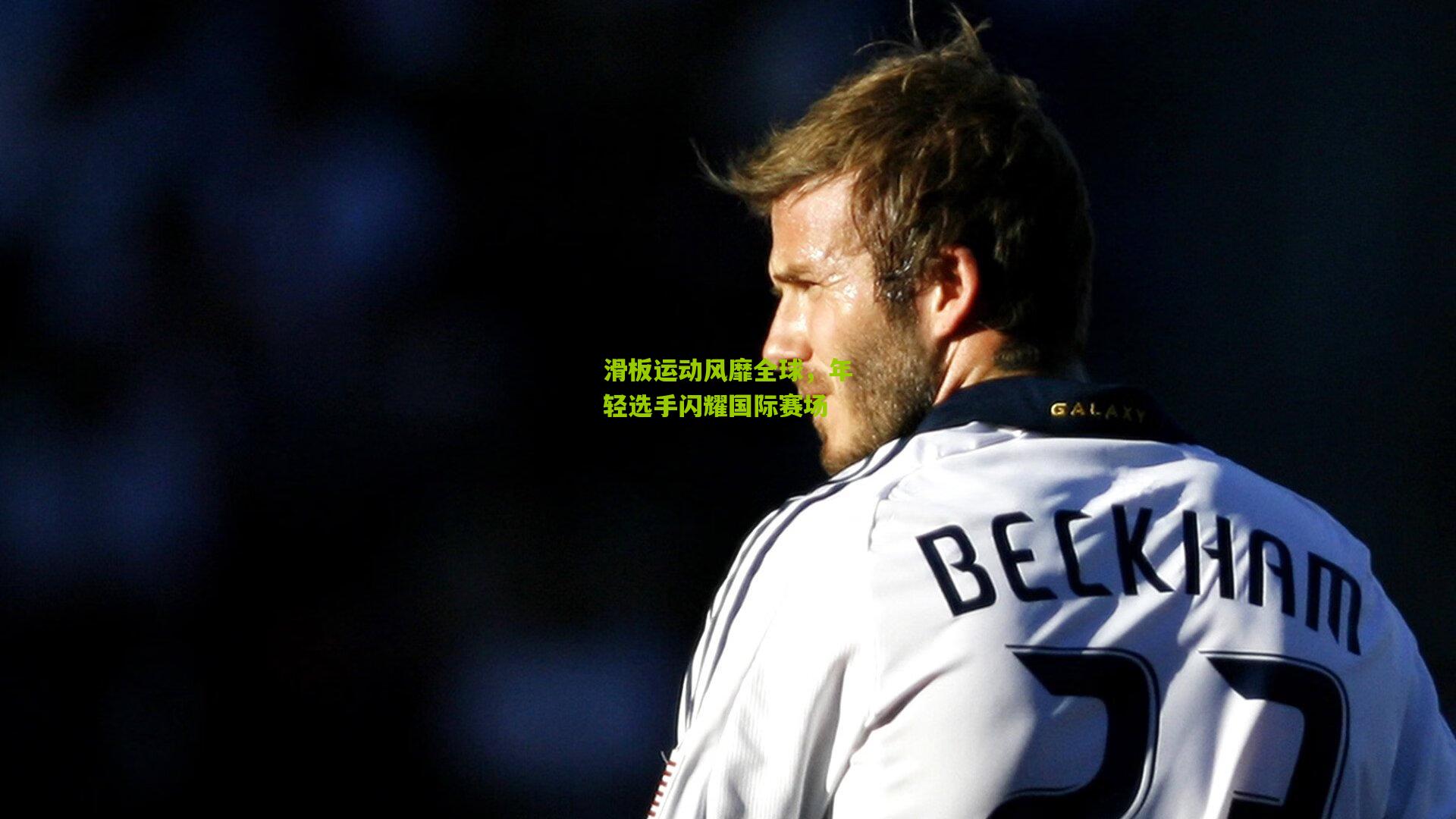 滑板运动风靡全球,年轻选手闪耀国际赛场