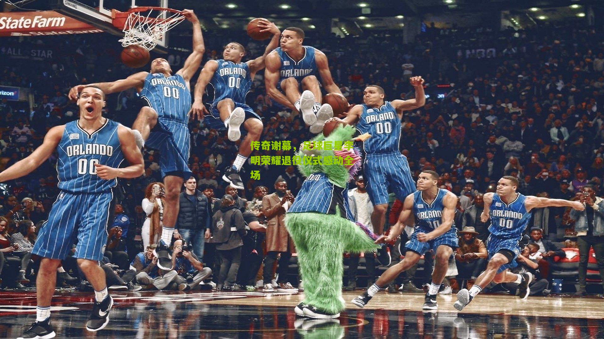 传奇谢幕，足球巨星李明荣耀退役仪式感动全场