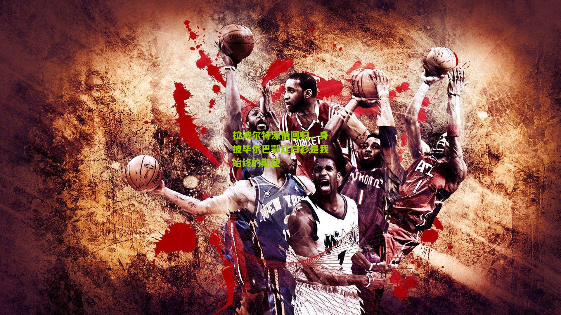 拉波尔特深情回归，身披毕尔巴鄂红白衫是我始终的期望