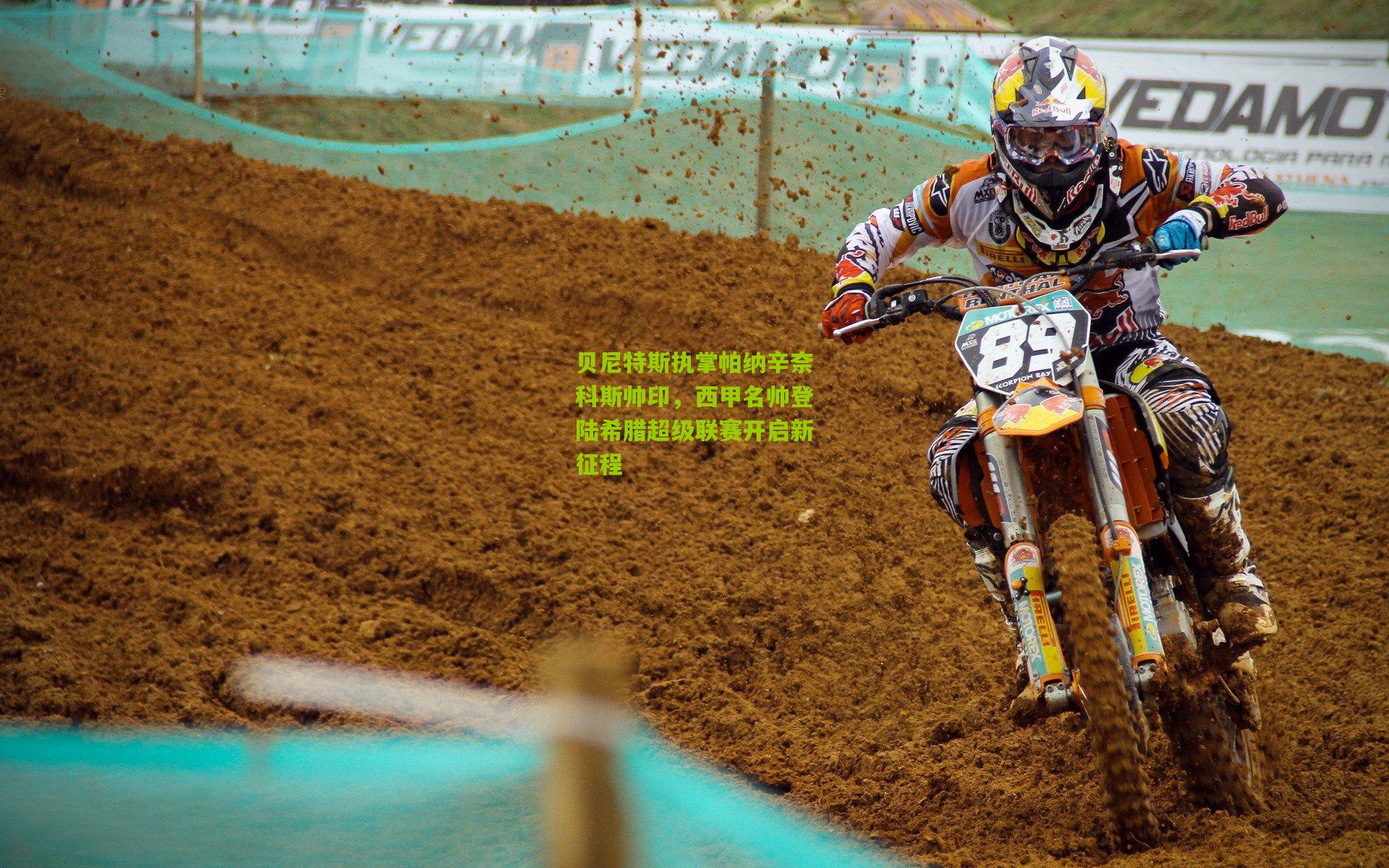 贝尼特斯执掌帕纳辛奈科斯帅印，西甲名帅登陆希腊超级联赛开启新征程