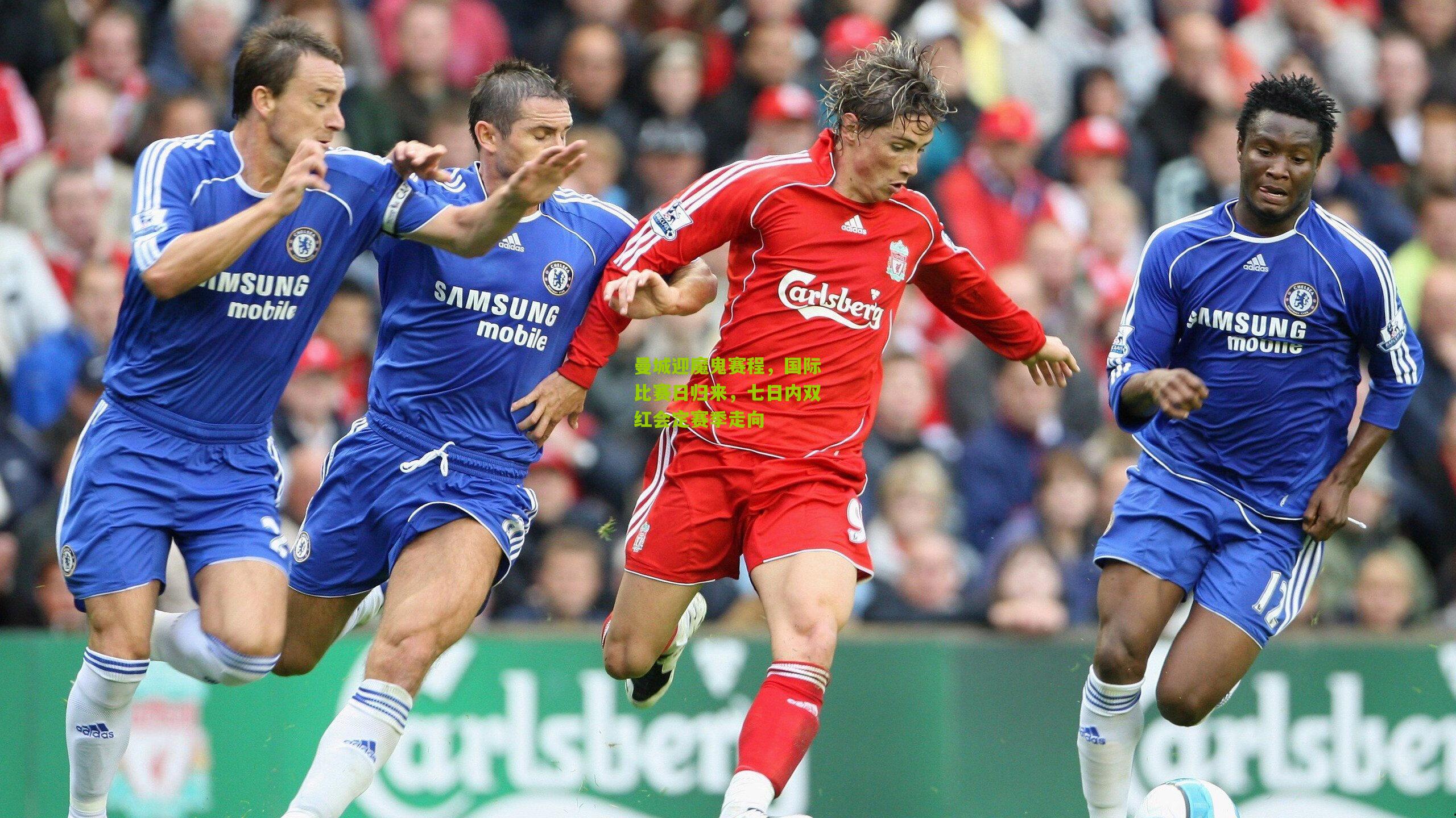 曼城迎魔鬼赛程，国际比赛日归来，七日内双红会定赛季走向