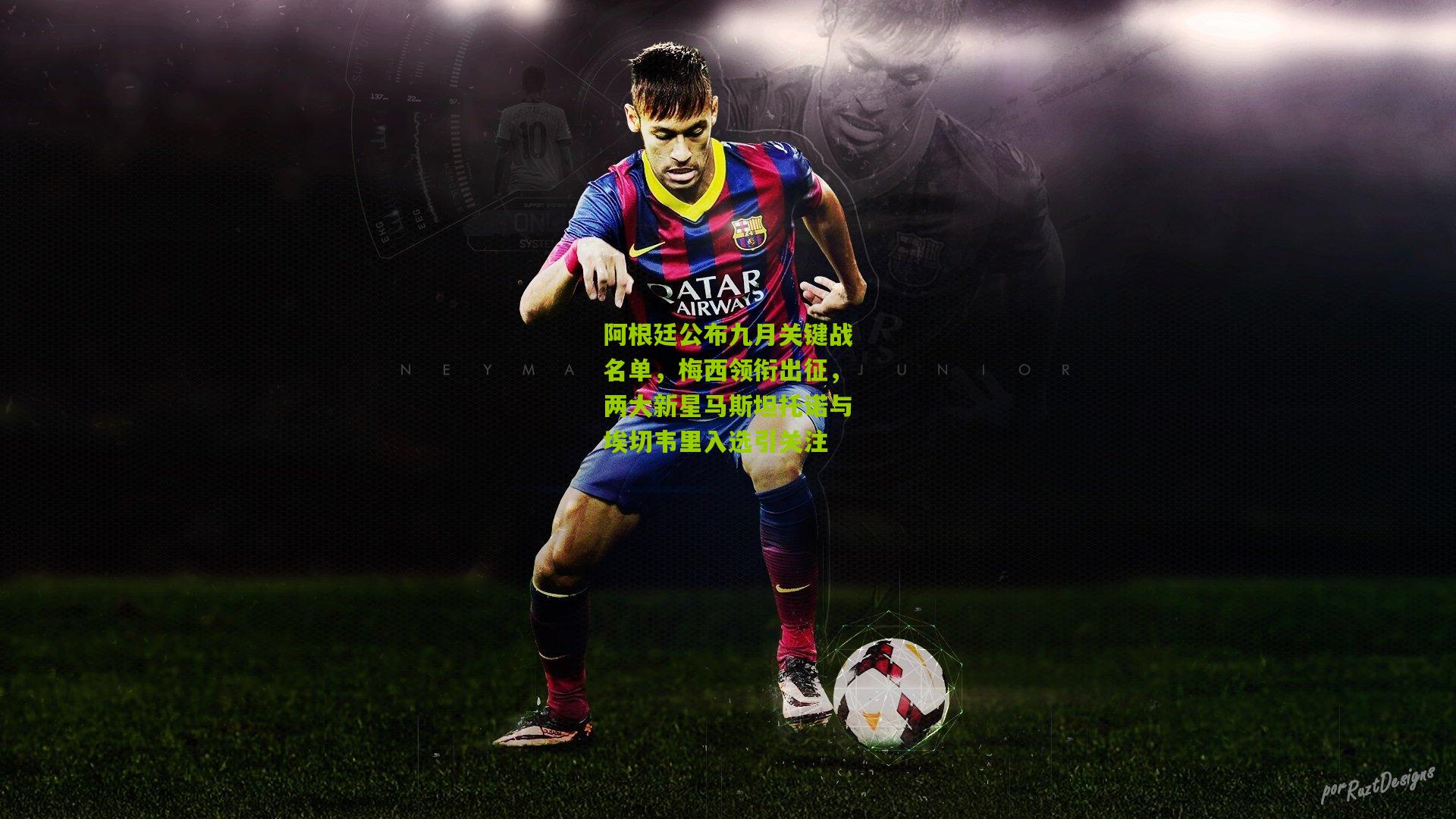 阿根廷公布九月关键战名单，梅西领衔出征，两大新星马斯坦托诺与埃切韦里入选引关注