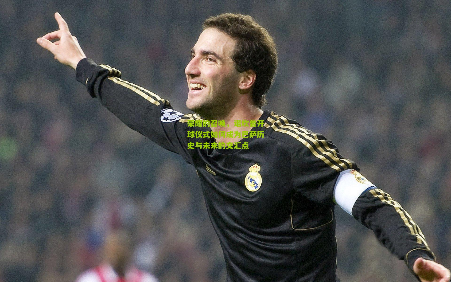 荣耀的召唤，诺坎普开球仪式如何成为巴萨历史与未来的交汇点