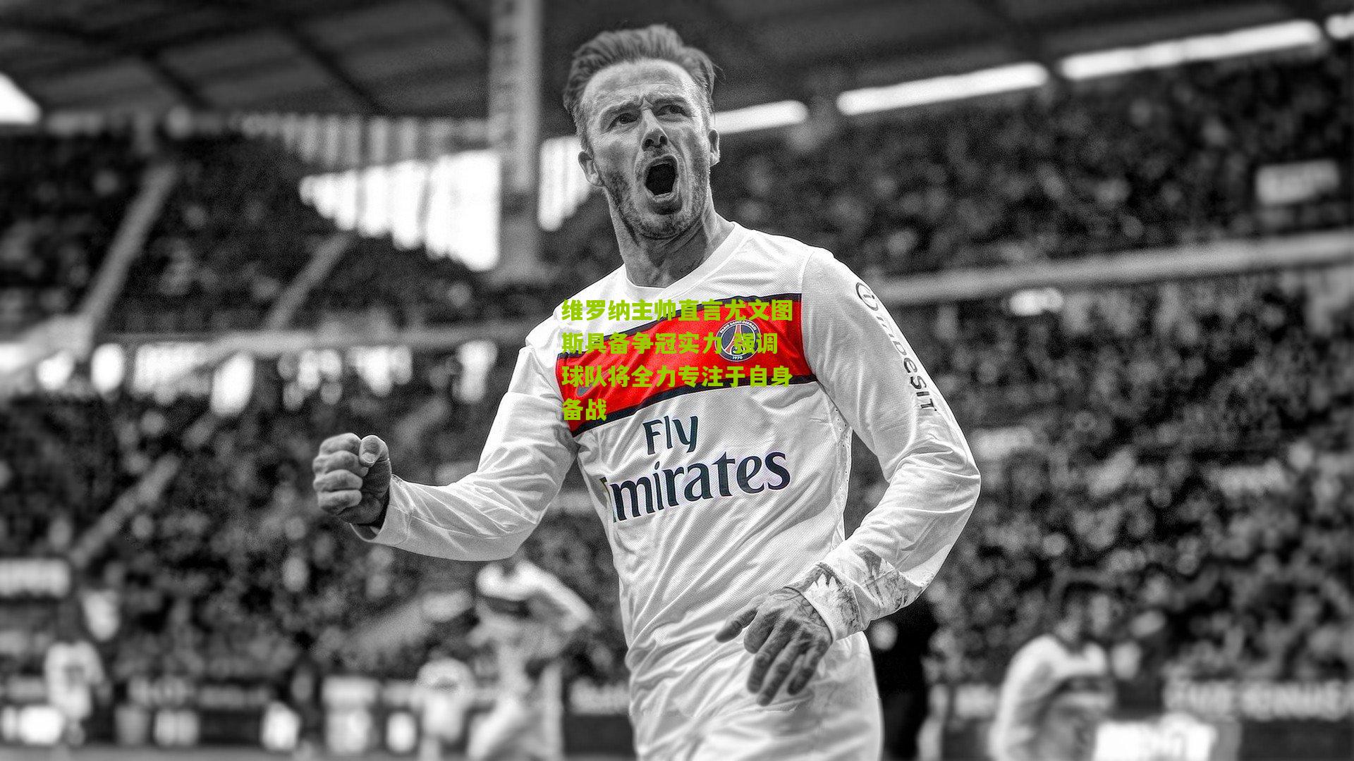 维罗纳主帅直言尤文图斯具备争冠实力 强调球队将全力专注于自身备战