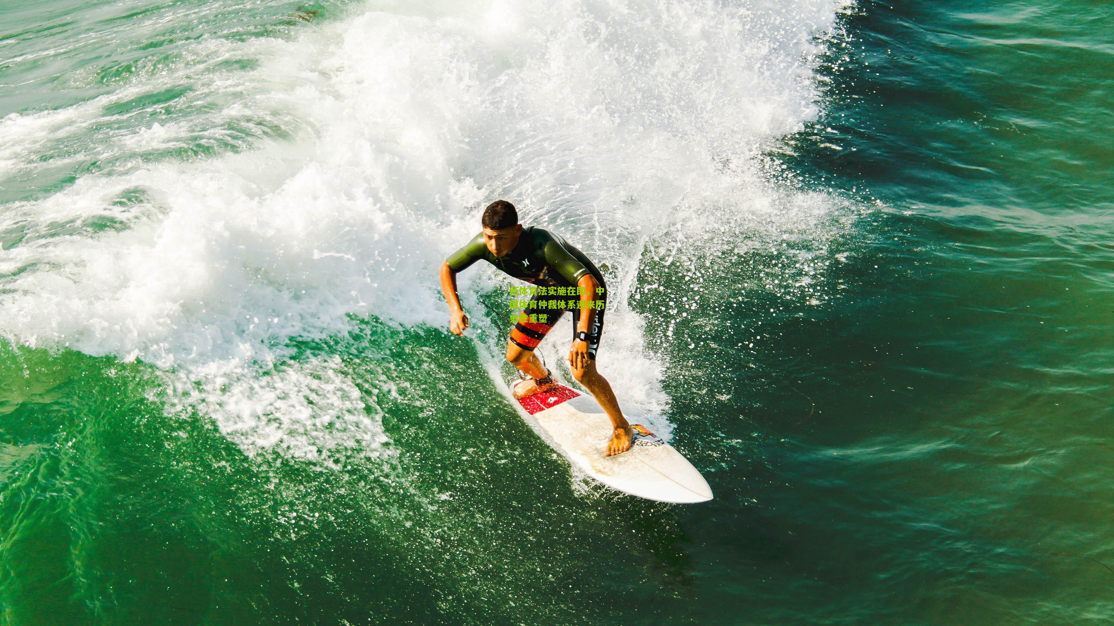 新体育法实施在即,中国体育仲裁体系迎来历史性重塑