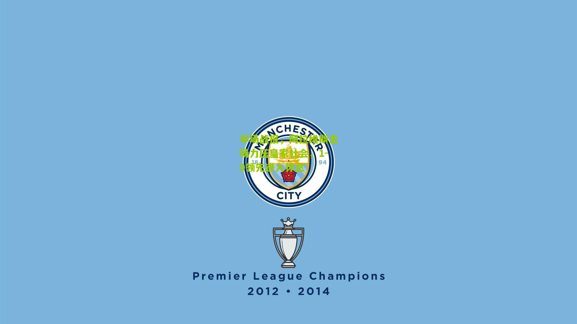 半场战报，阿拉维斯主场力压皇家社会，1-0领先进入休息