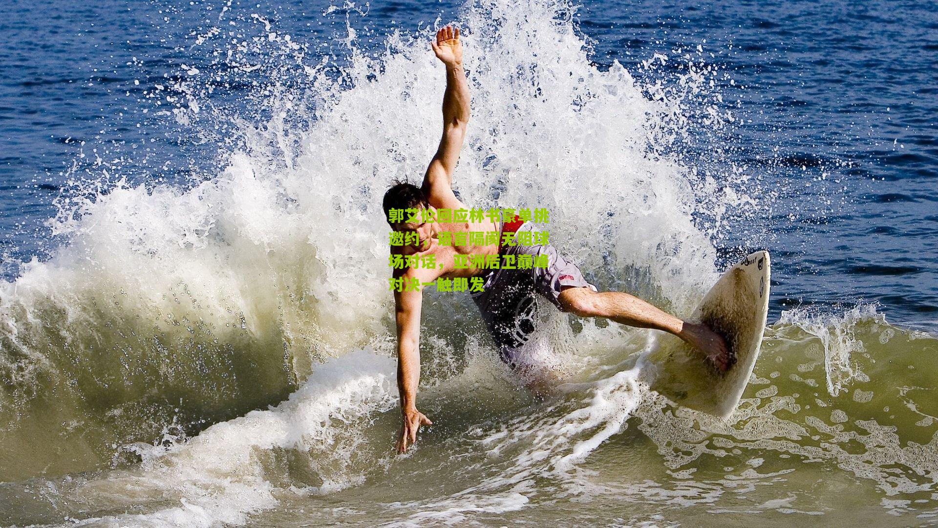 郭艾伦回应林书豪单挑邀约，语言隔阂无阻球场对话，亚洲后卫巅峰对决一触即发