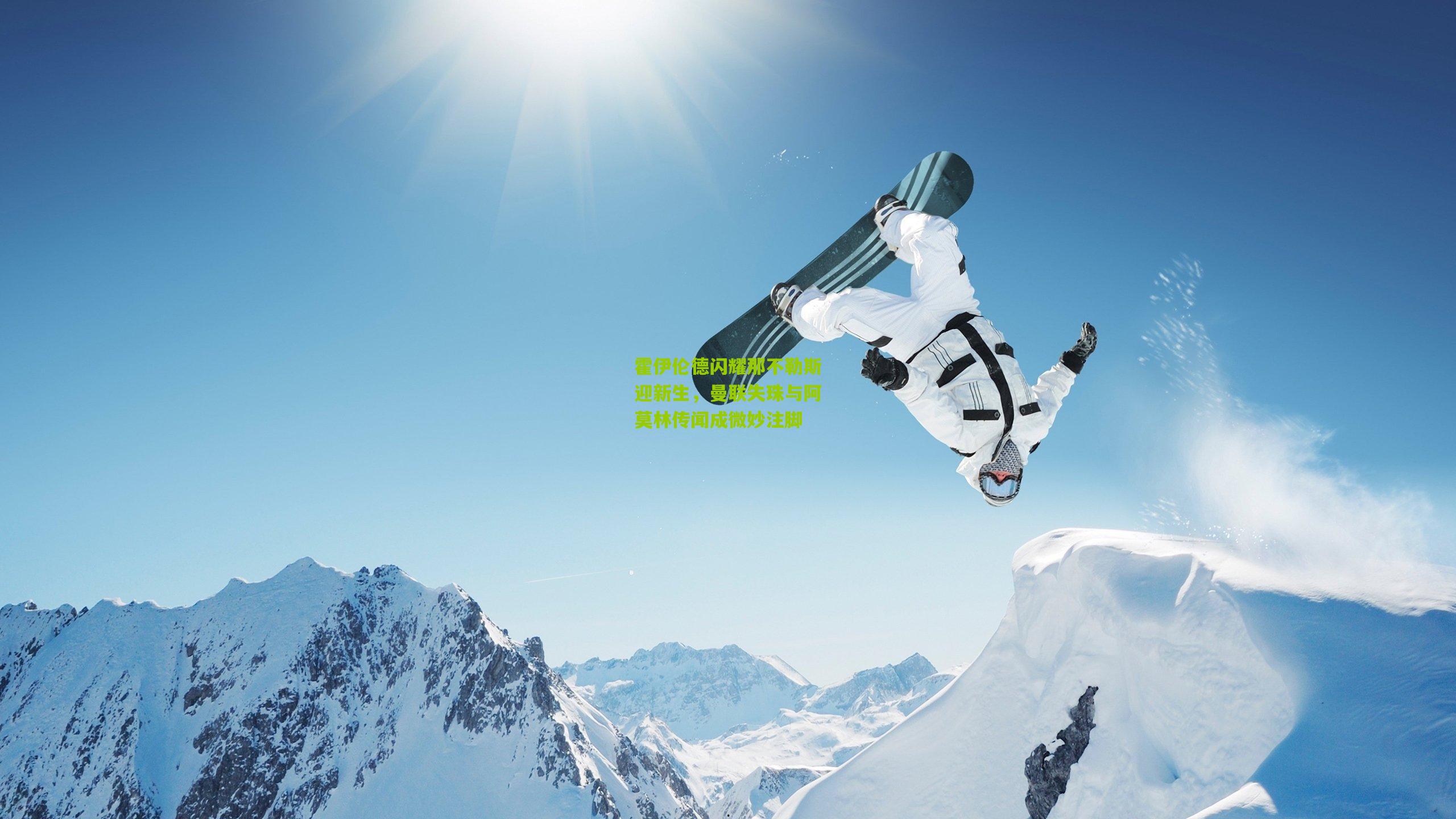 霍伊伦德闪耀那不勒斯迎新生，曼联失珠与阿莫林传闻成微妙注脚