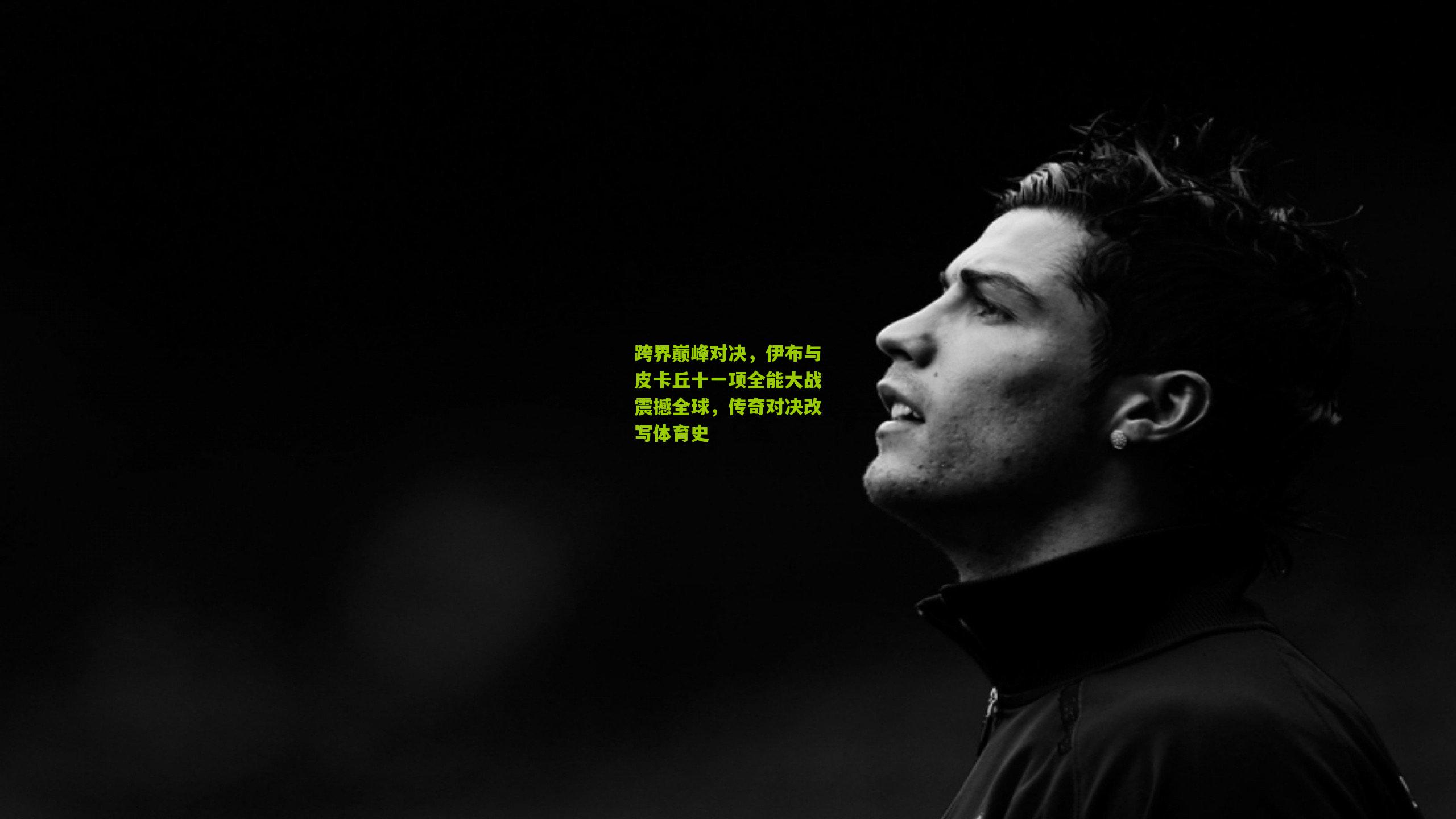 跨界巅峰对决，伊布与皮卡丘十一项全能大战震撼全球，传奇对决改写体育史