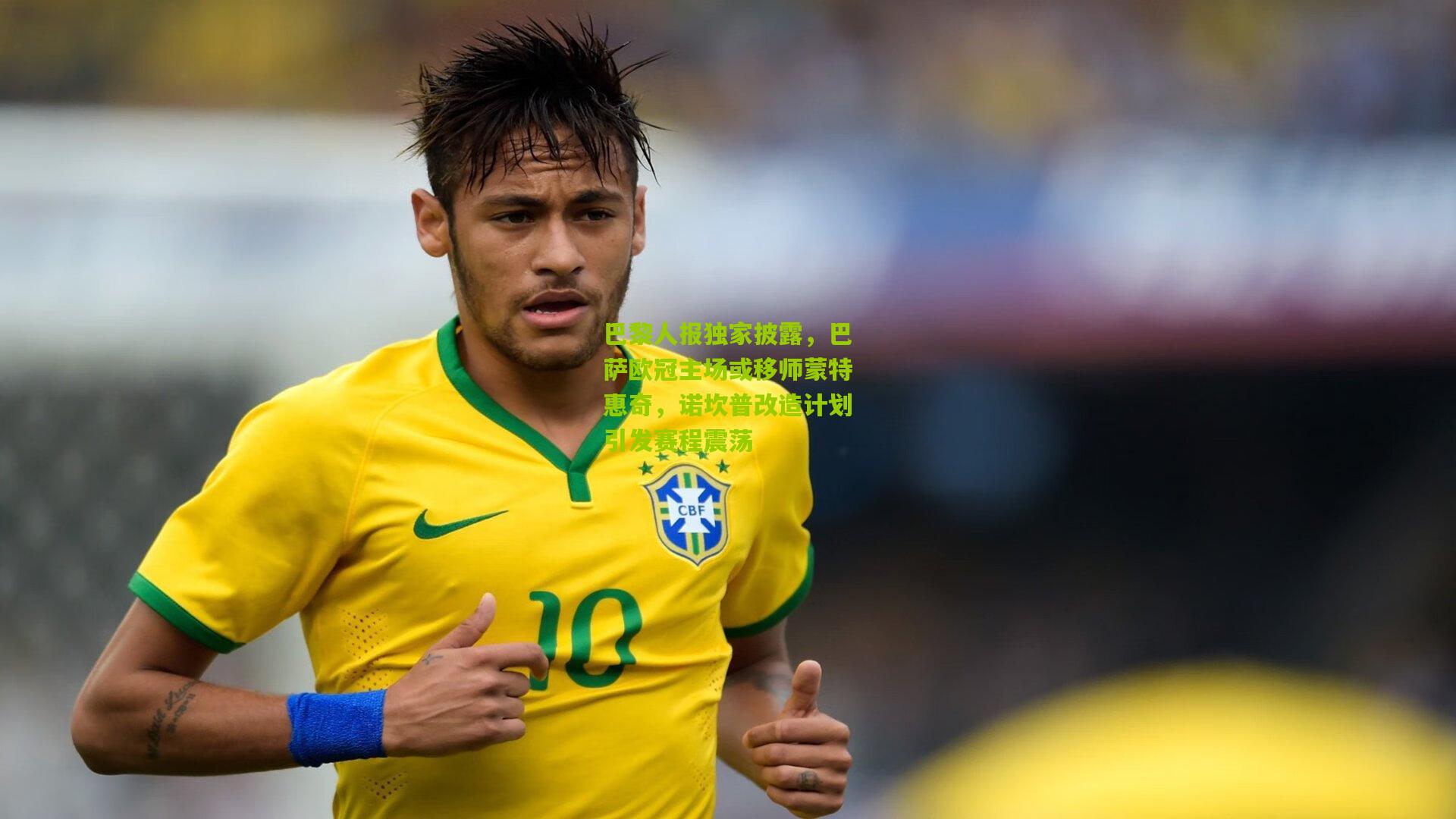 巴黎人报独家披露，巴萨欧冠主场或移师蒙特惠奇，诺坎普改造计划引发赛程震荡