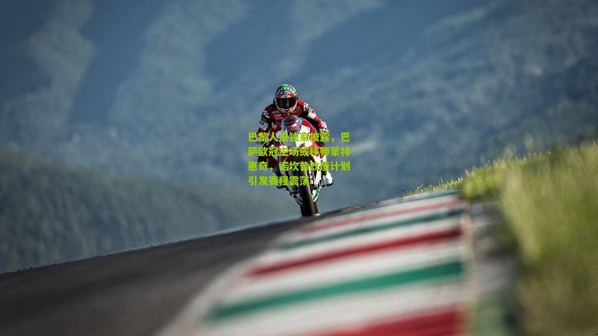 巴黎人报独家披露，巴萨欧冠主场或移师蒙特惠奇，诺坎普改造计划引发赛程震荡