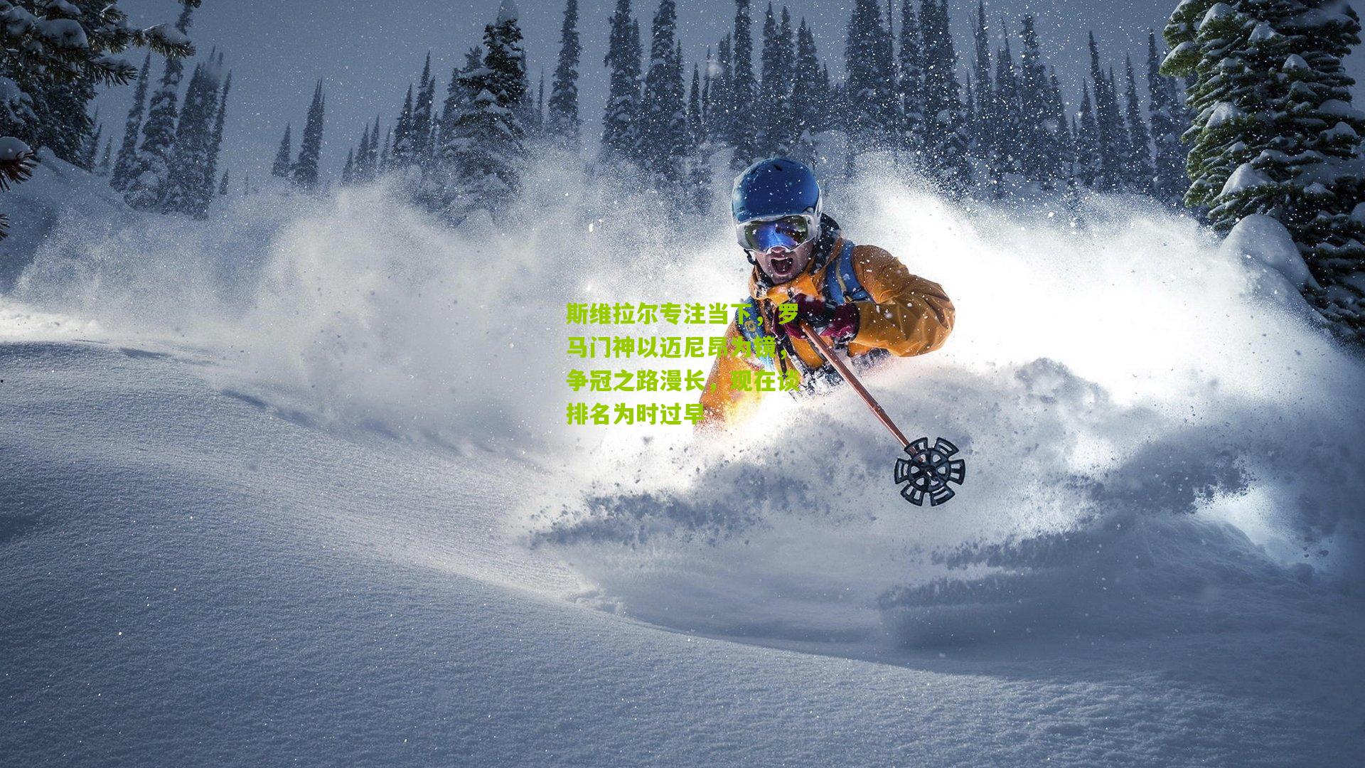 斯维拉尔专注当下，罗马门神以迈尼昂为镜，争冠之路漫长，现在谈排名为时过早