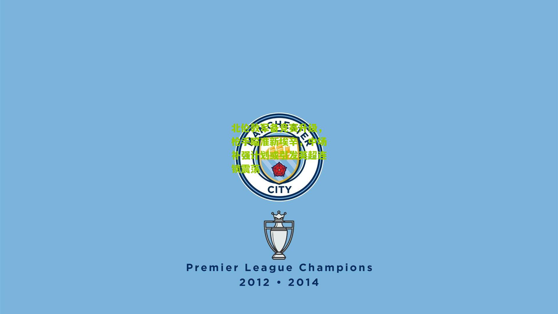 北伦敦军备竞赛升级，枪手瞄准新埃辛，中场补强计划或引发英超连锁震荡